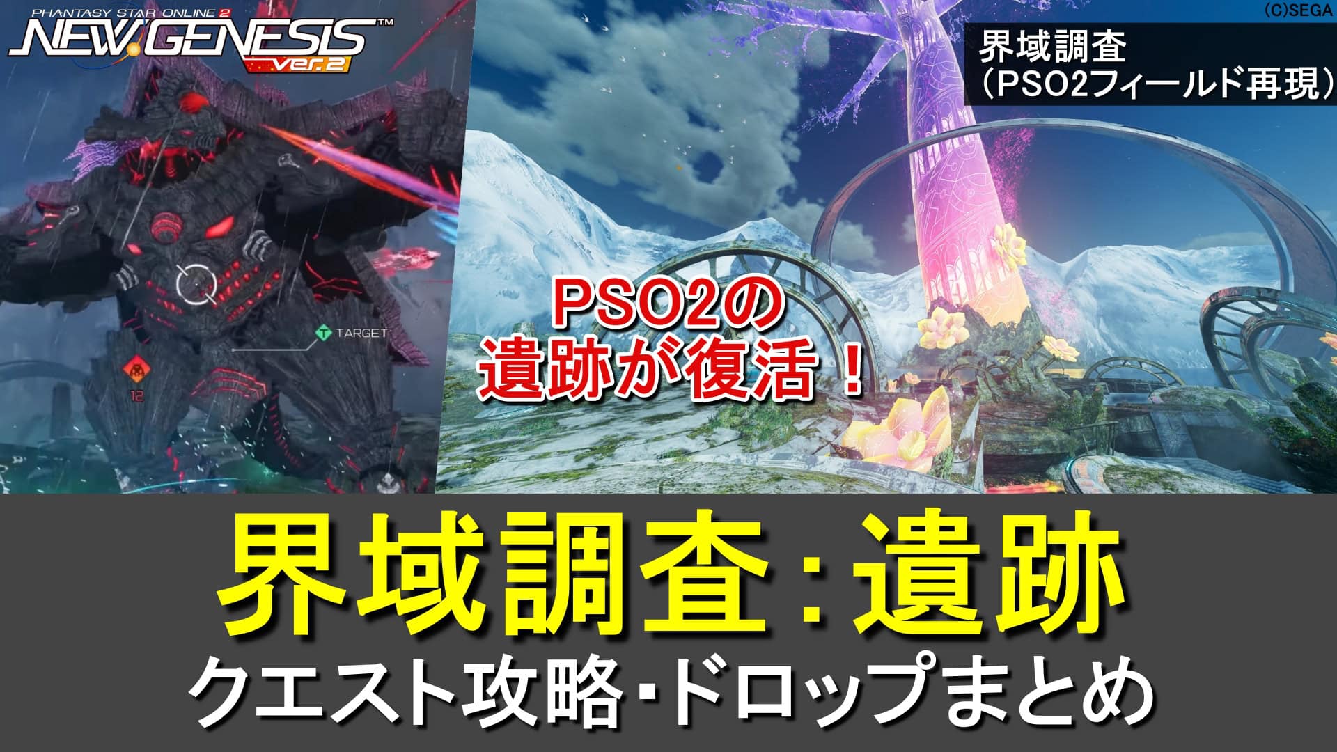 【PSO2NGS】新フィールド「界域調査：遺跡」クエストの攻略まとめ（ナベリウス、ゼッシュレイダΛ）