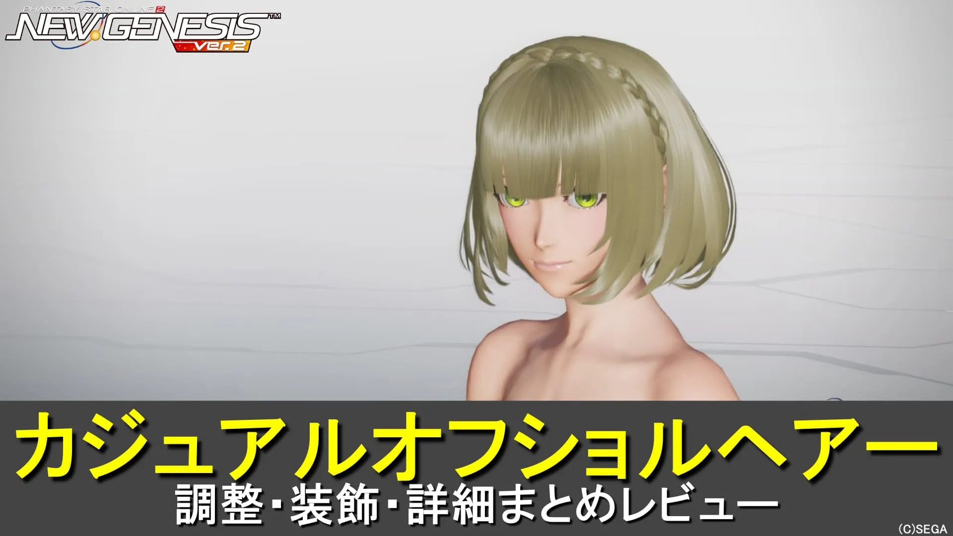 【PSO2NGS】カジュアルオフショルヘアーの調整、装飾、レビューまとめ