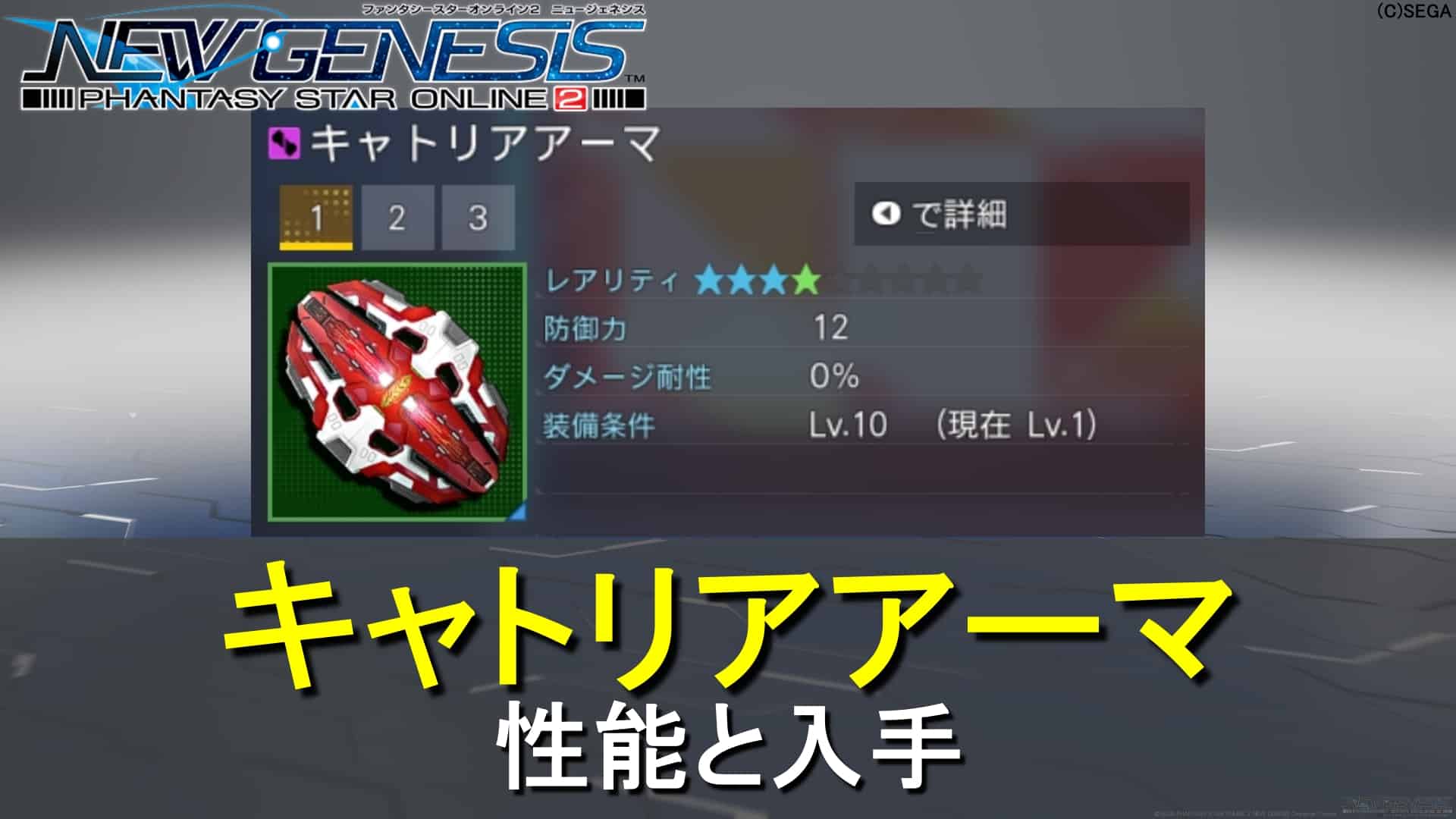 Pso2ngs キャトリアアーマの性能と入手 ロボアークスのpso2ngs攻略情報まとめ