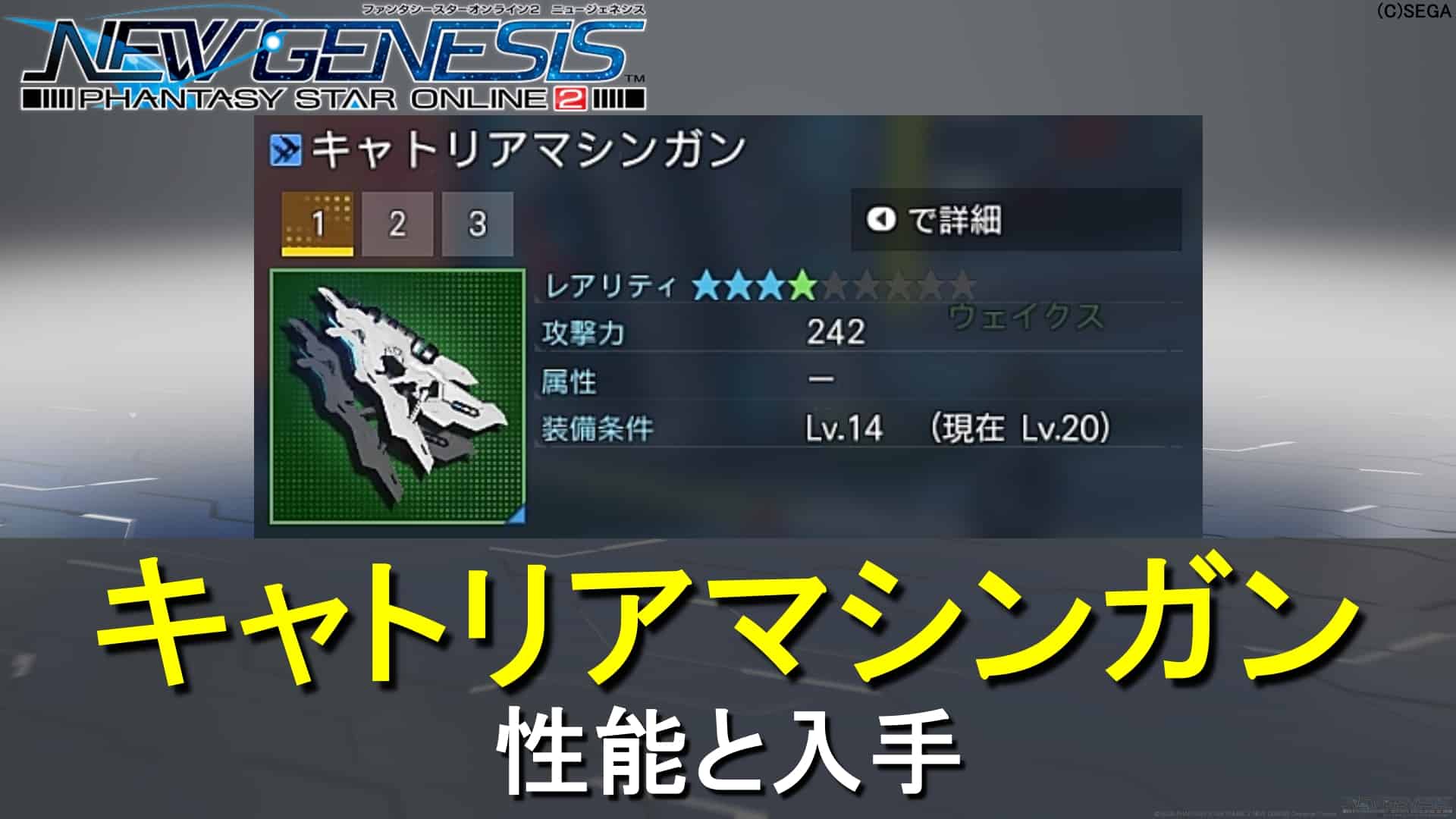 【PSO2NGS】キャトリアマシンガンの性能と入手