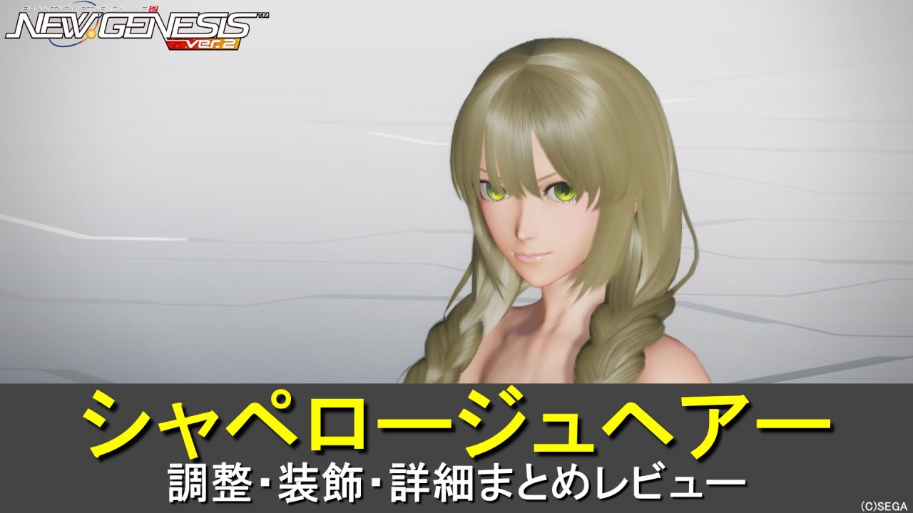 【PSO2NGS】シャペロージュヘアーの調整、装飾、レビューまとめ