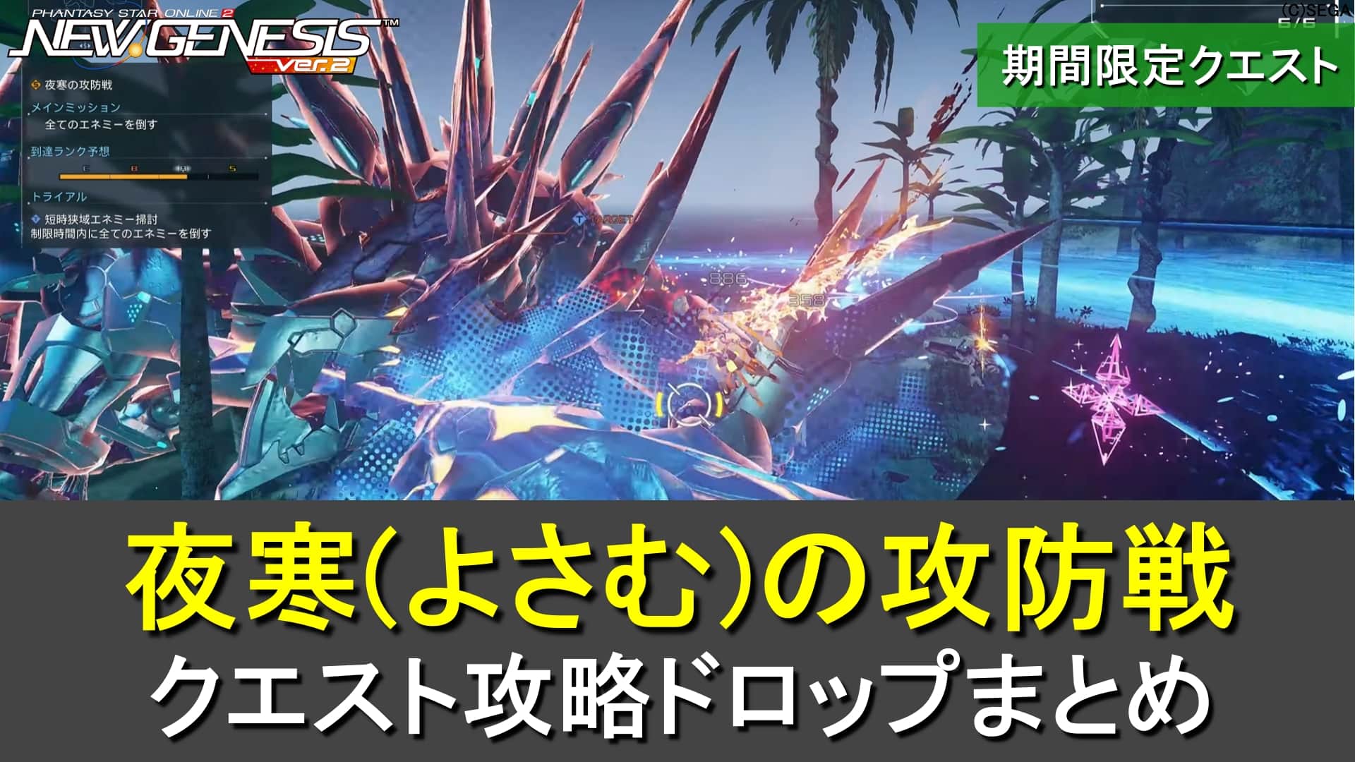【PSO2NGS】4人用期間限定「夜寒(よさむ)の攻防戦」の攻略・ドロップまとめ