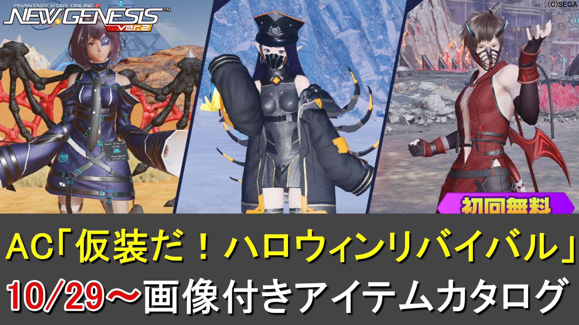 【PSO2NGS】リバイバルACスクラッチ「仮装だ！ハロウィンリバイバル」カタログ一覧