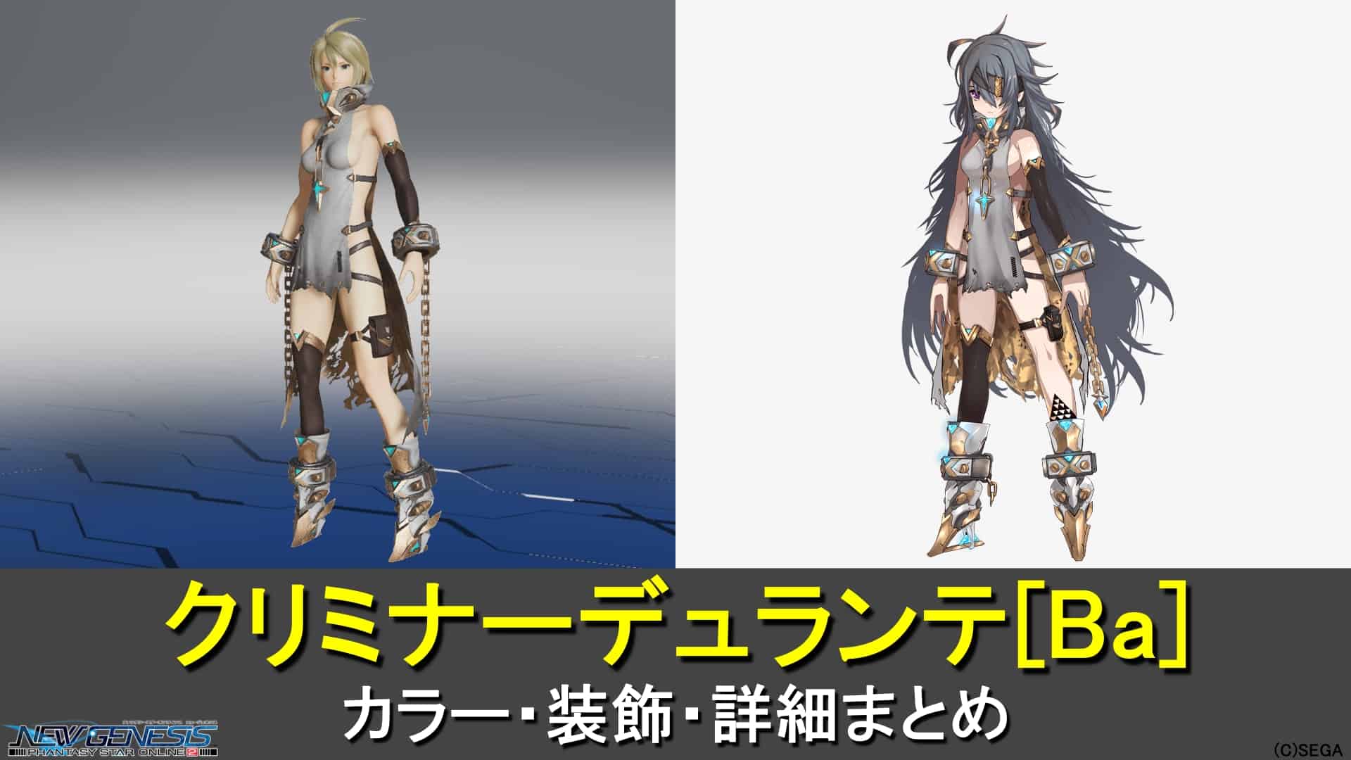 【PSO2 NGS】クリミナーデュランテ[Ba]のカラー・装飾の詳細
