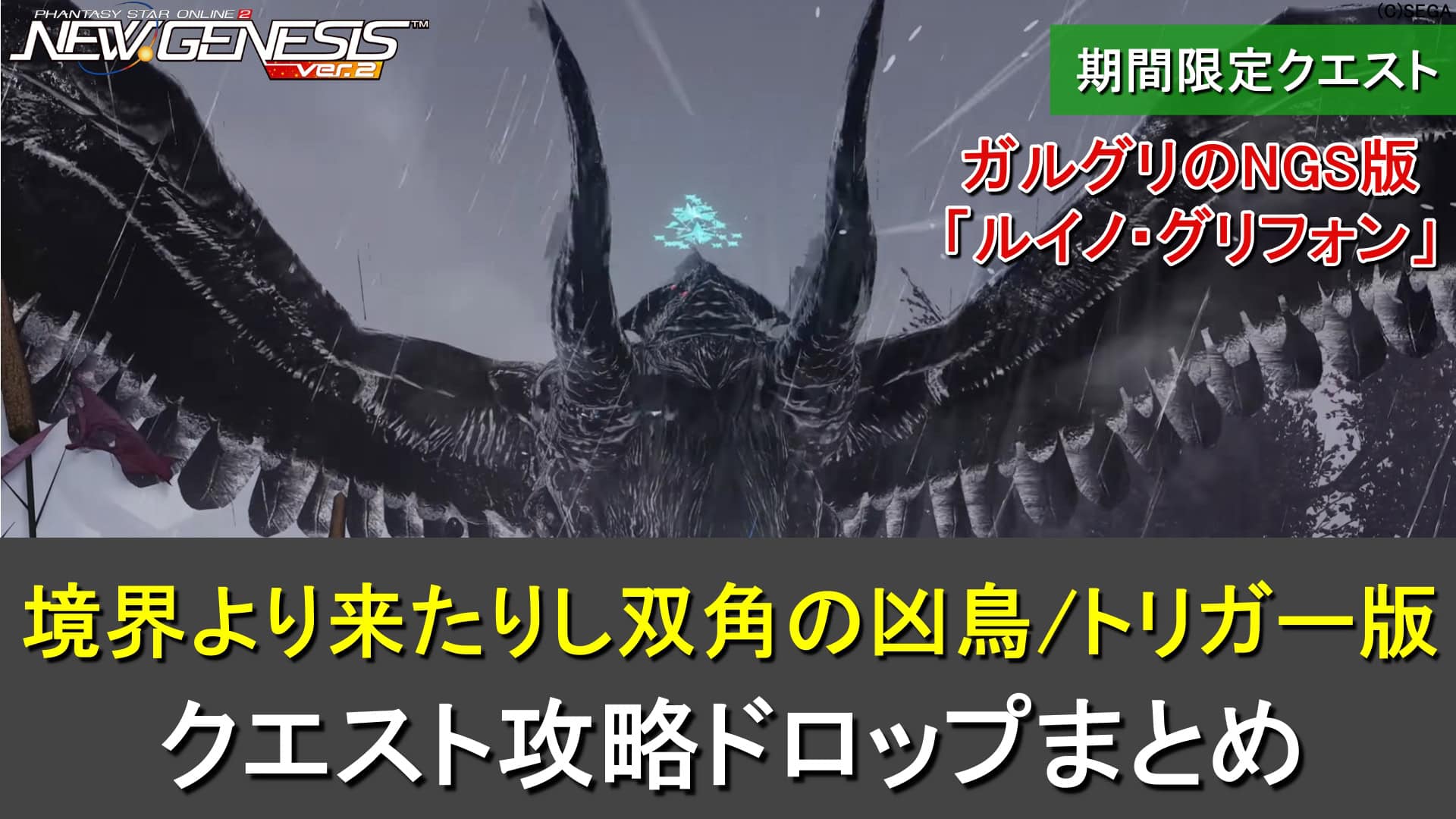 【PSO2NGS】ルイノ・グリフォンの境界より来たりし双角の凶鳥の攻略、ドロップまとめ【トリガー版あり】