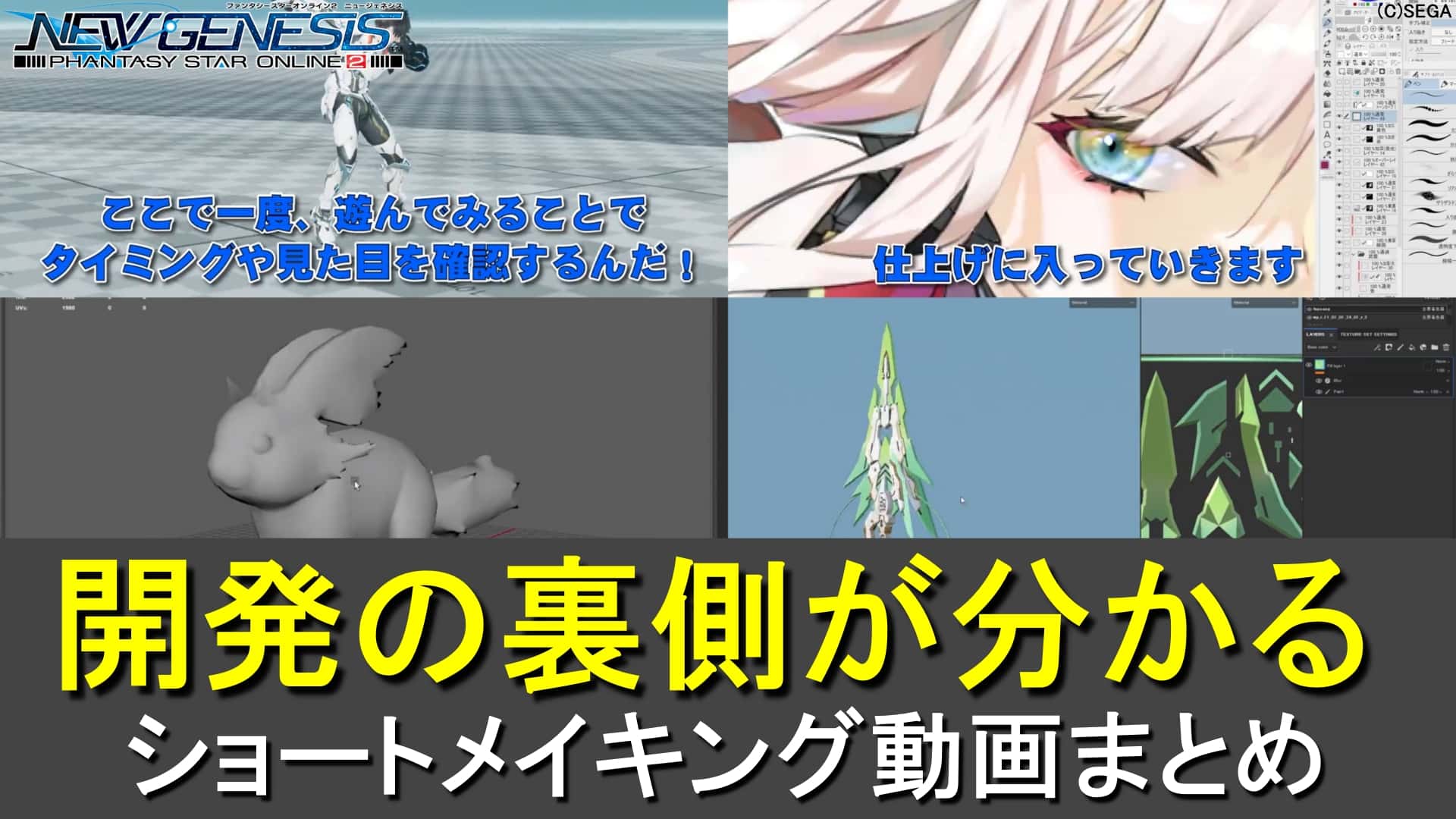 【PSO2NGS】開発の裏側が分かるショートメイキング動画まとめ