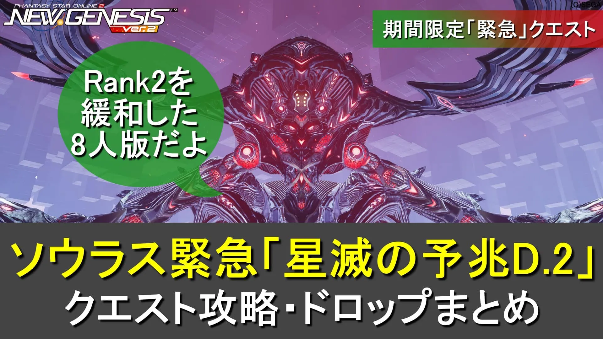 【PSO2NGS】緊急クエスト「星滅の予兆D.2」まとめ（DFソウラスRank2緩和8人版）