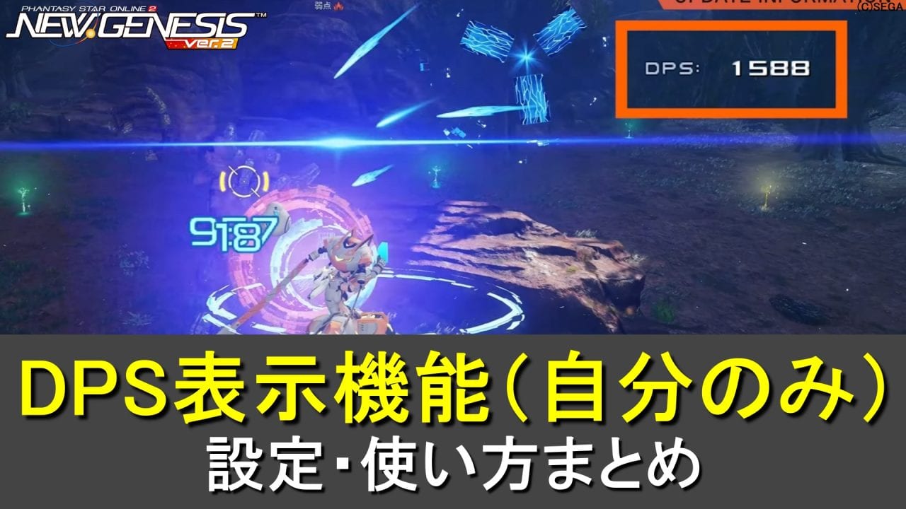 【PSO2NGS】DPS表示機能の設定と使い方まとめ（自分のみ）