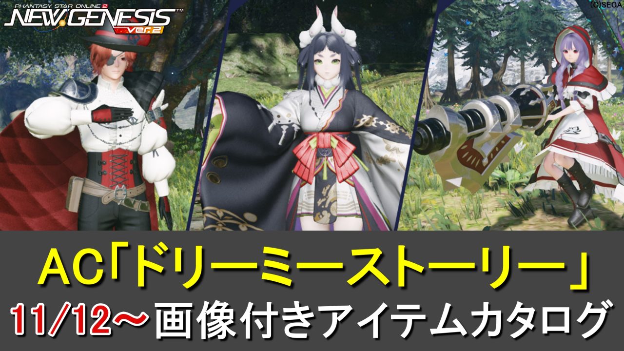 【PSO2NGS】ACスクラッチ「ドリーミーストーリー」のカタログ一覧（RM=アイテム非表示版が初実装）