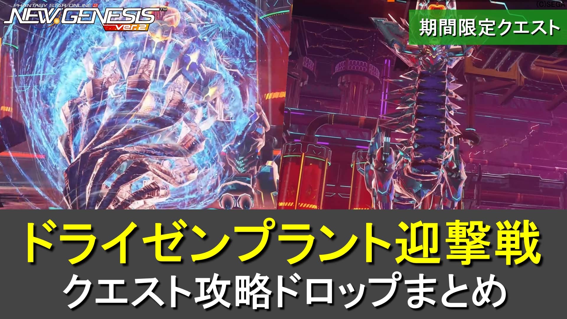 【PSO2NGS】24人の期間限定「ドライゼンプラント迎撃戦」の攻略・ドロップまとめ