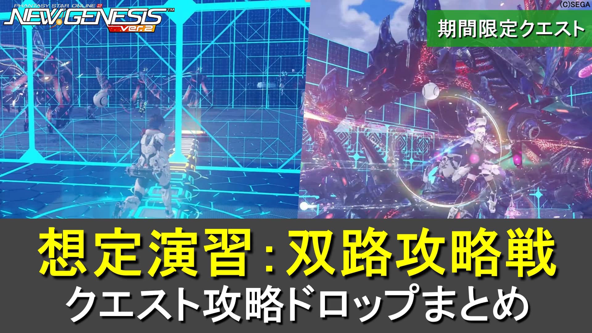 【PSO2NGS】期間限定12人「想定演習：双路攻略戦」の攻略、ドロップまとめ