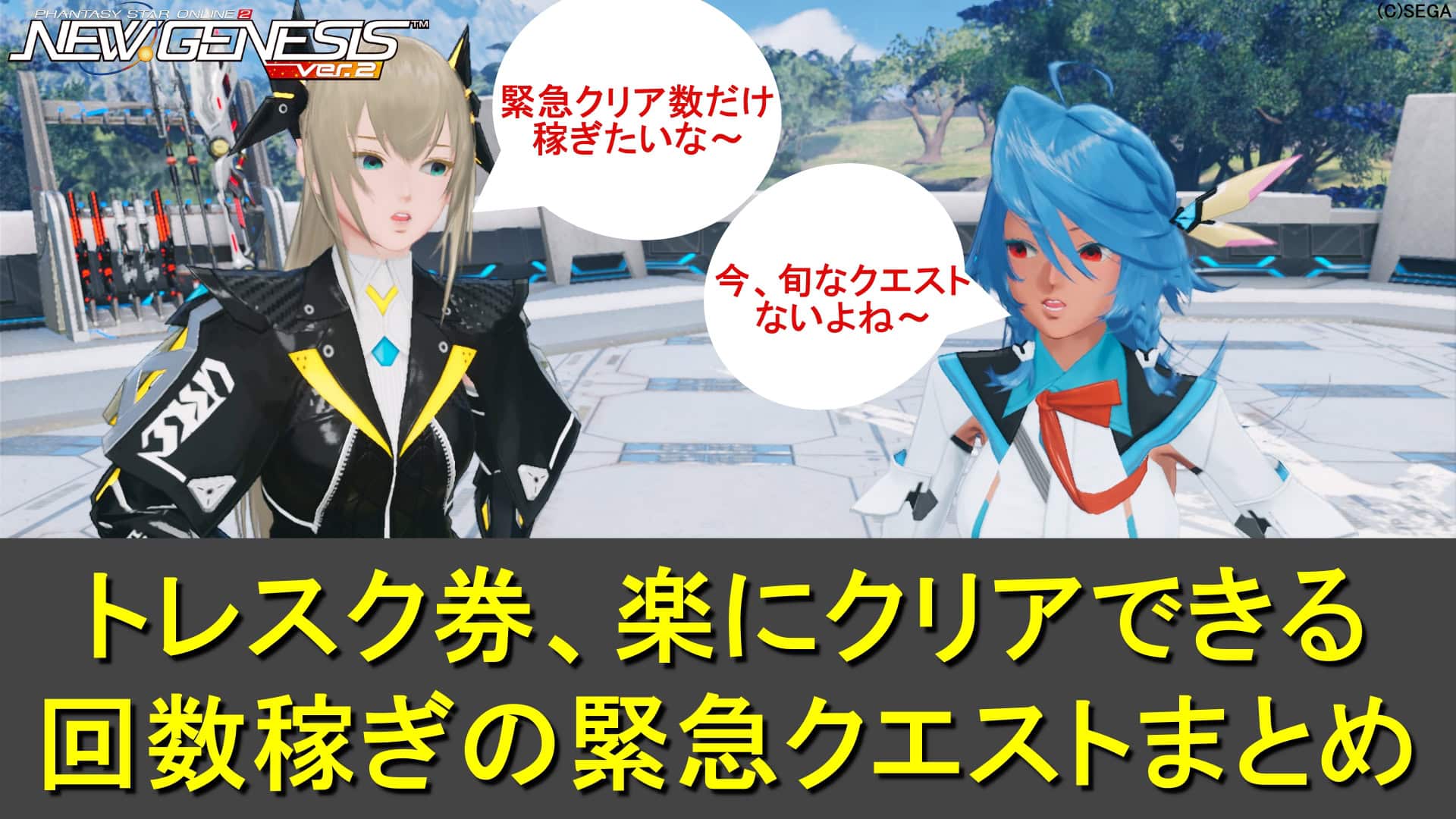 【PSO2NGS】トレスク券集め、楽にクリア回数を稼げる緊急クエスト