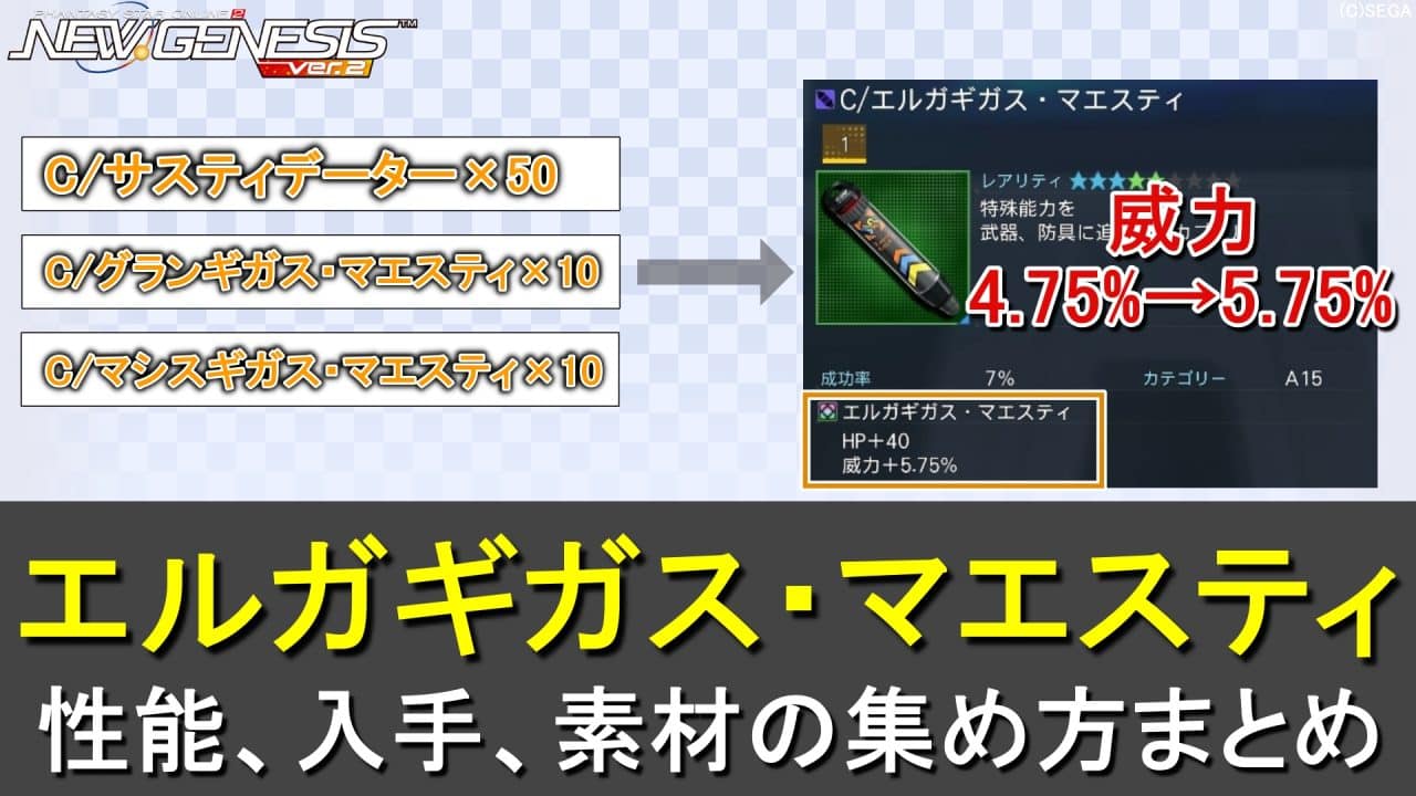 【PSO2NGS】OP「エルガギガス・マエスティ」の性能と作り方、素材の集め方（上位ギガスマエスティ）