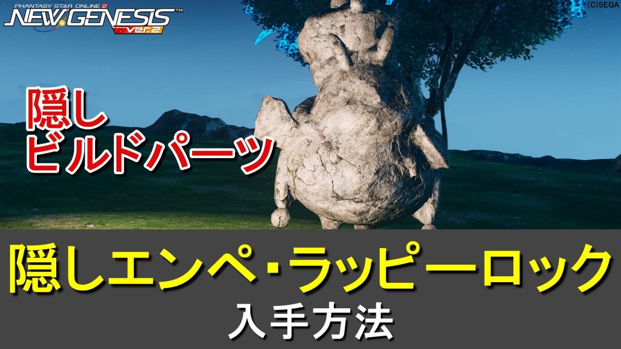 【PSO2NGS】隠し「エンペ・ラッピーロック」の取り方