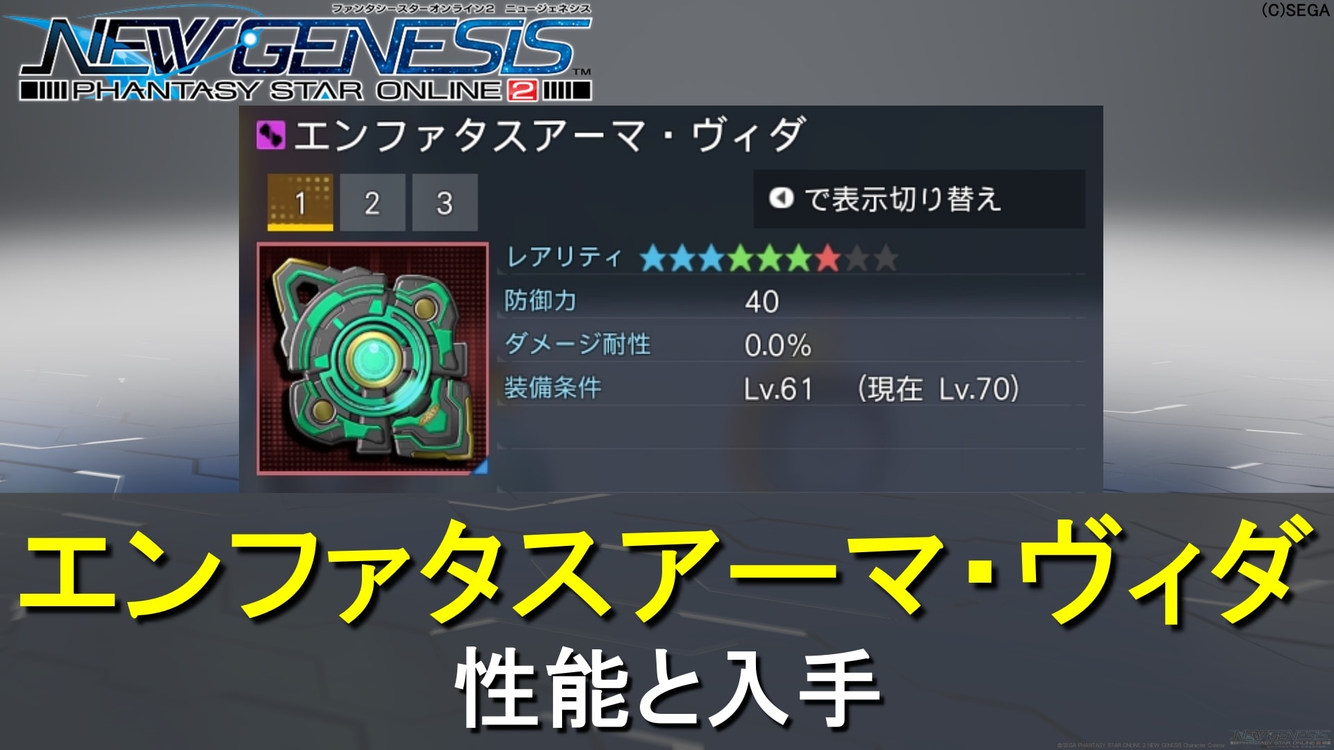【PSO2NGS】星★7エンファタスアーマ・ヴィダの性能と入手