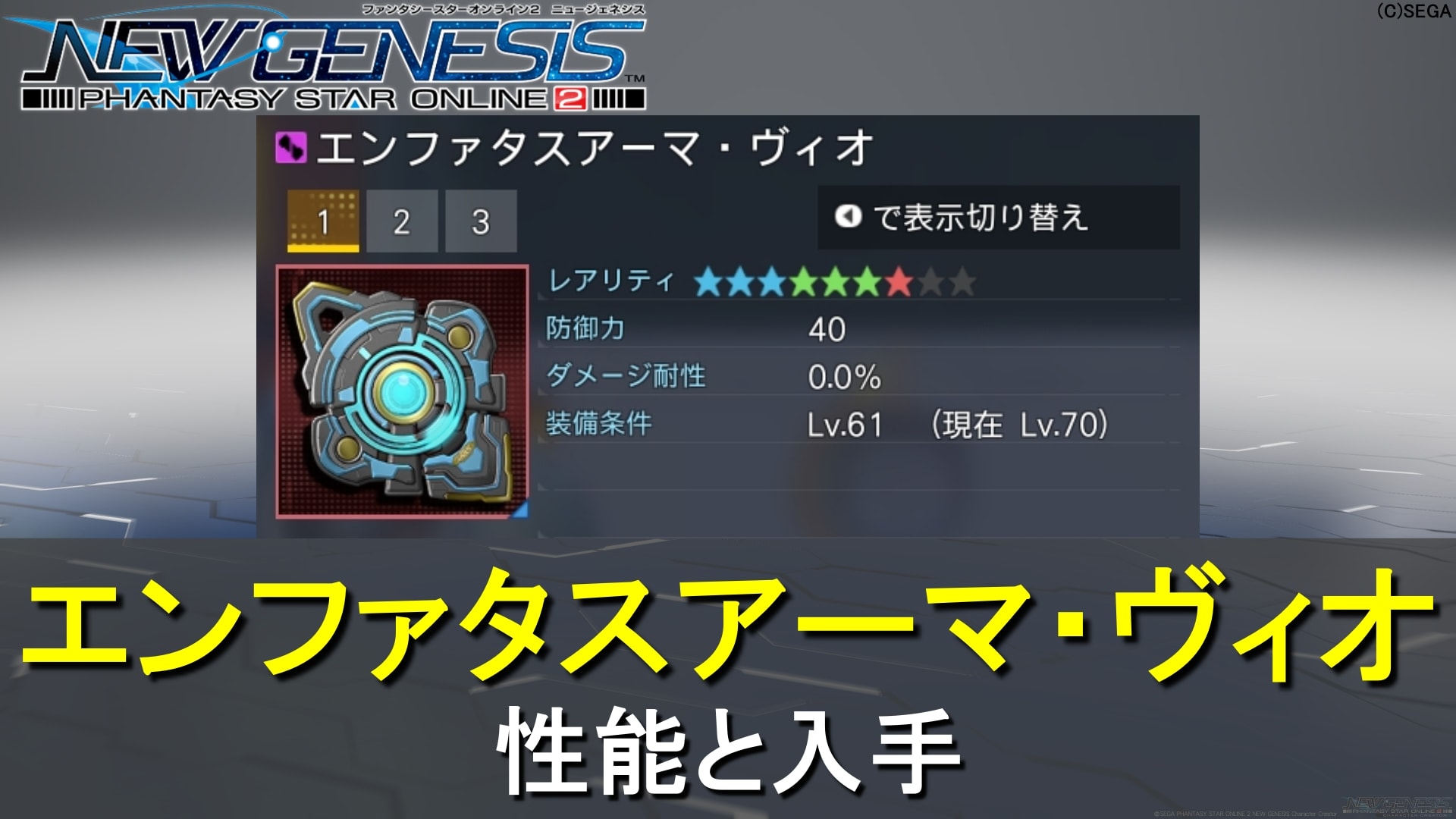 【PSO2NGS】星★7エンファタスアーマ・ヴィオの性能と入手