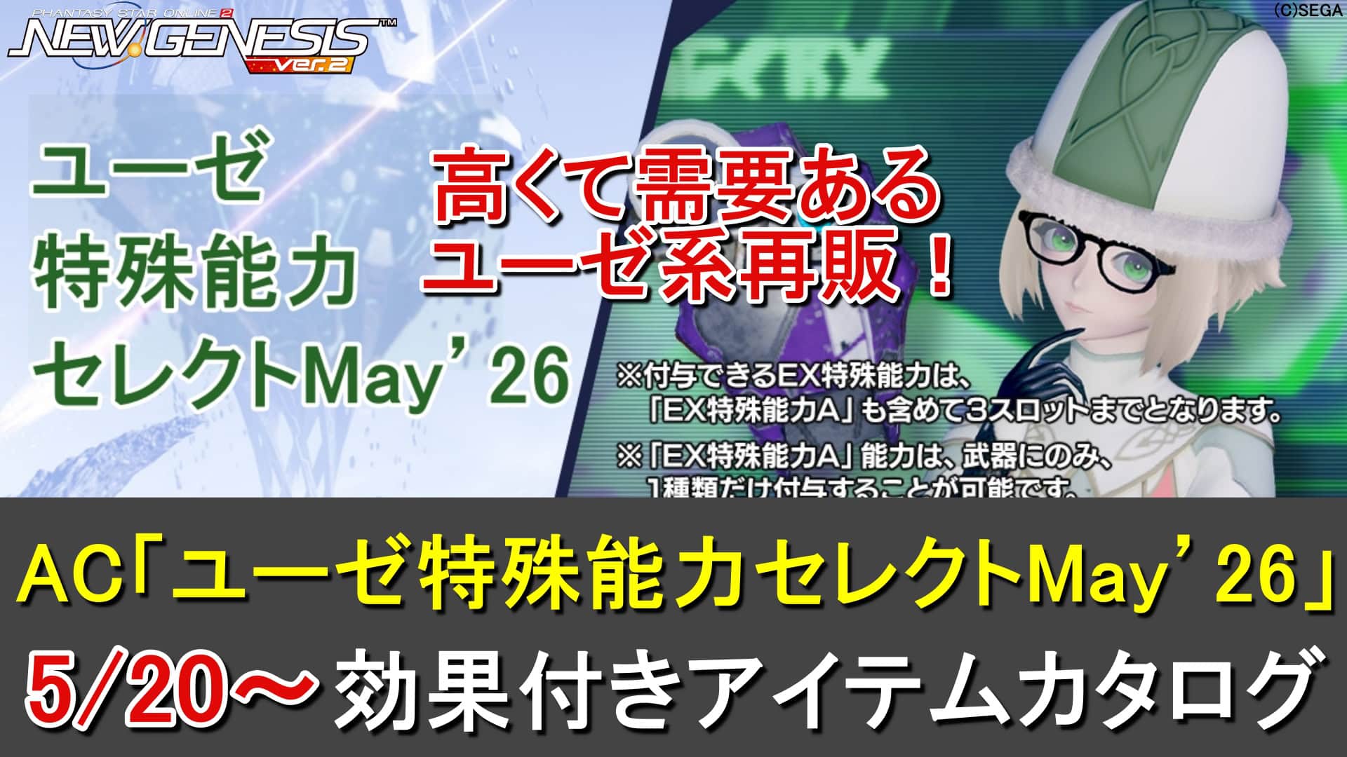 【PSO2NGS】AC「ユーゼ特殊能力セレクトMay’26」【EXOPA再販】