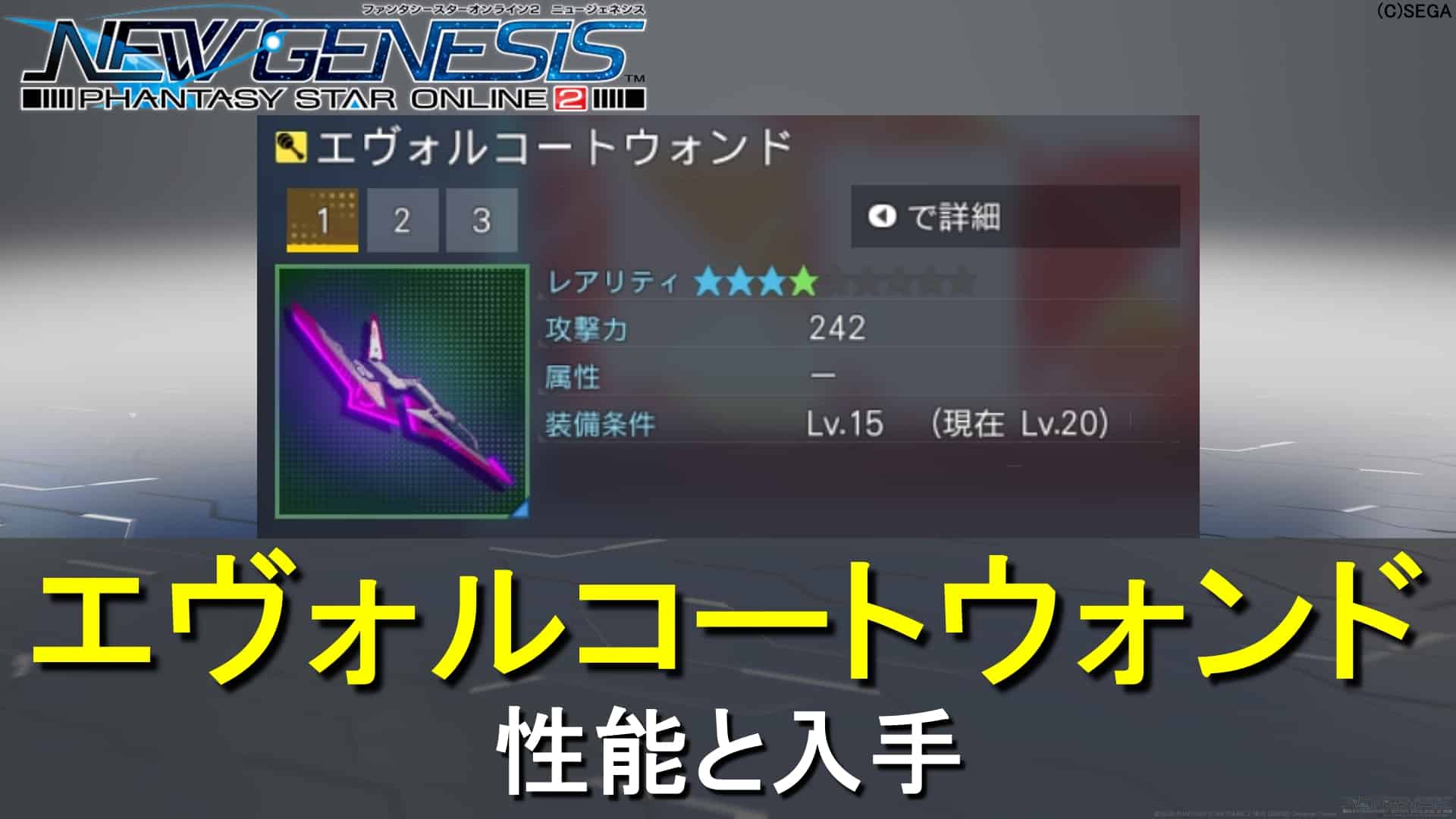 Pso2ngs エヴォルコートウォンドの性能と入手 ロボアークスのpso2ngs攻略情報まとめ