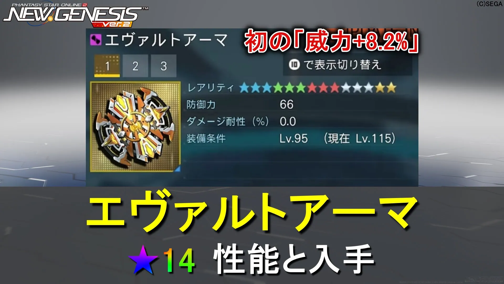 【PSO2NGS】星★14エヴァルトアーマの性能と入手【威力+8.2%】