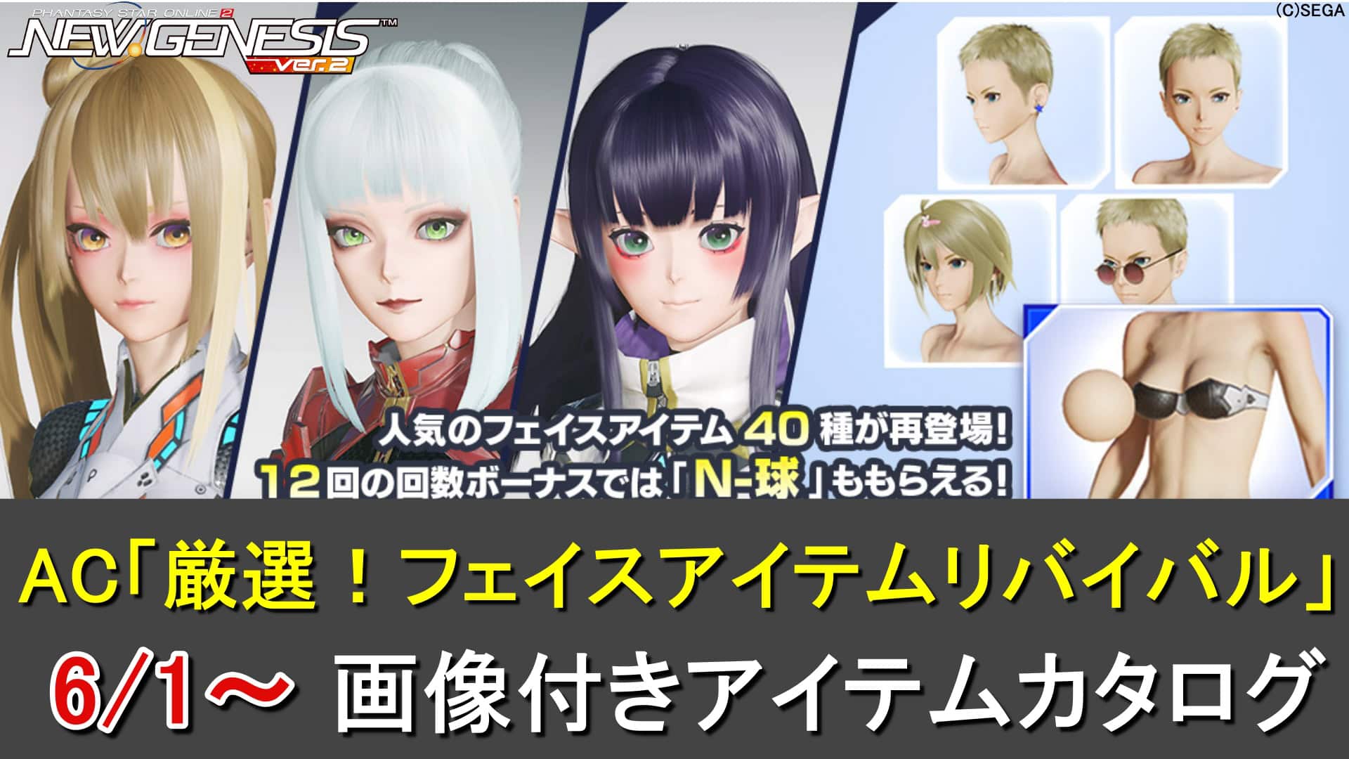 【PSO2NGS】リバイバルACスクラッチ「厳選！フェイスアイテムリバイバル」のカタログ一覧（選ばれた40種）