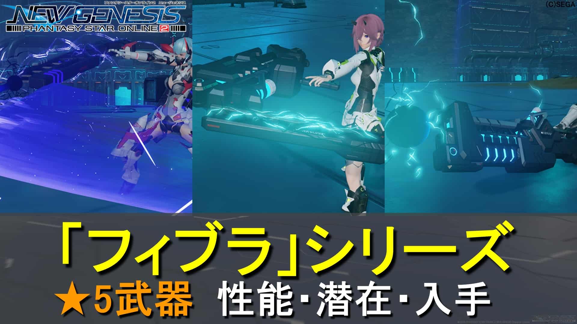 【PSO2 NGS】★5フィブラシリーズの性能、潜在まとめ