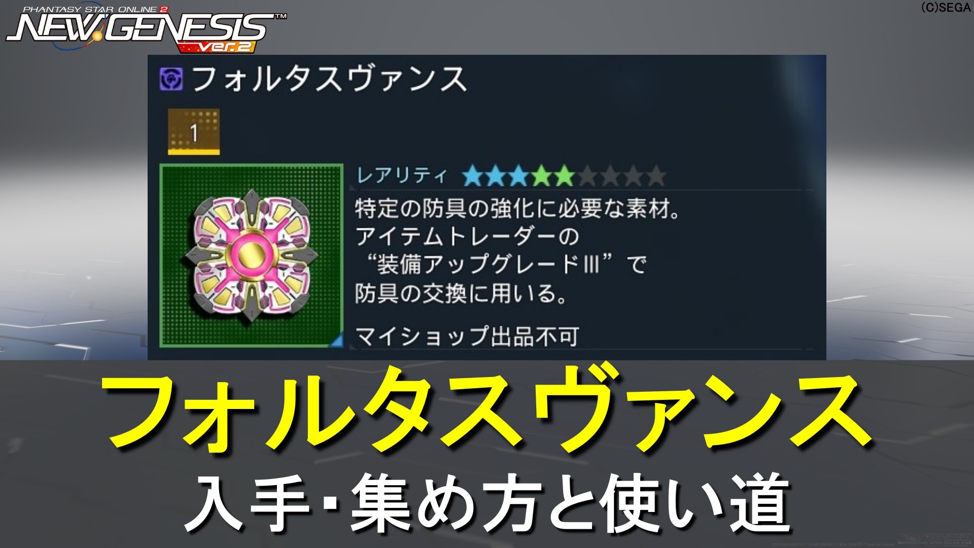 【PSO2NGS】フォルタスヴァンスの入手・集め方と交換ショップ【★14防具へのアプグレ素材】