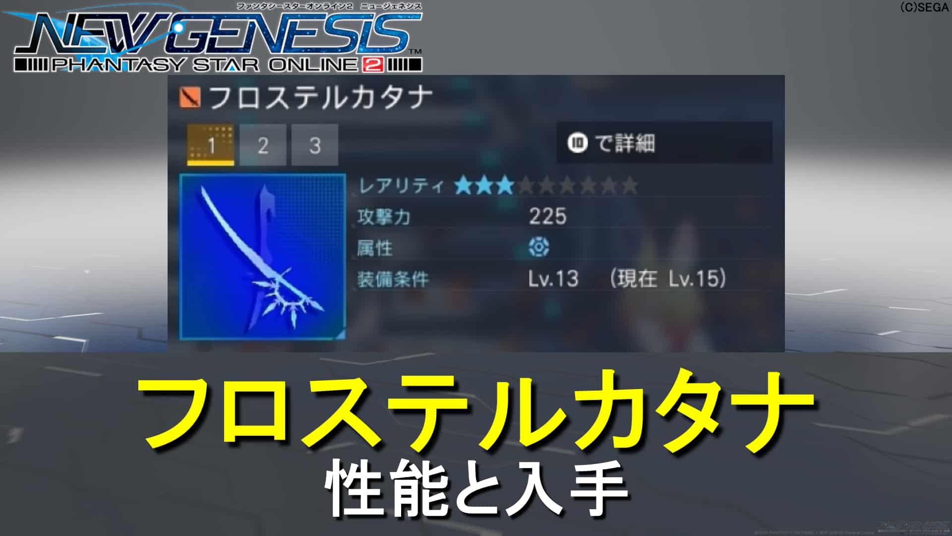 【PSO2NGS】フロステルカタナの性能と入手