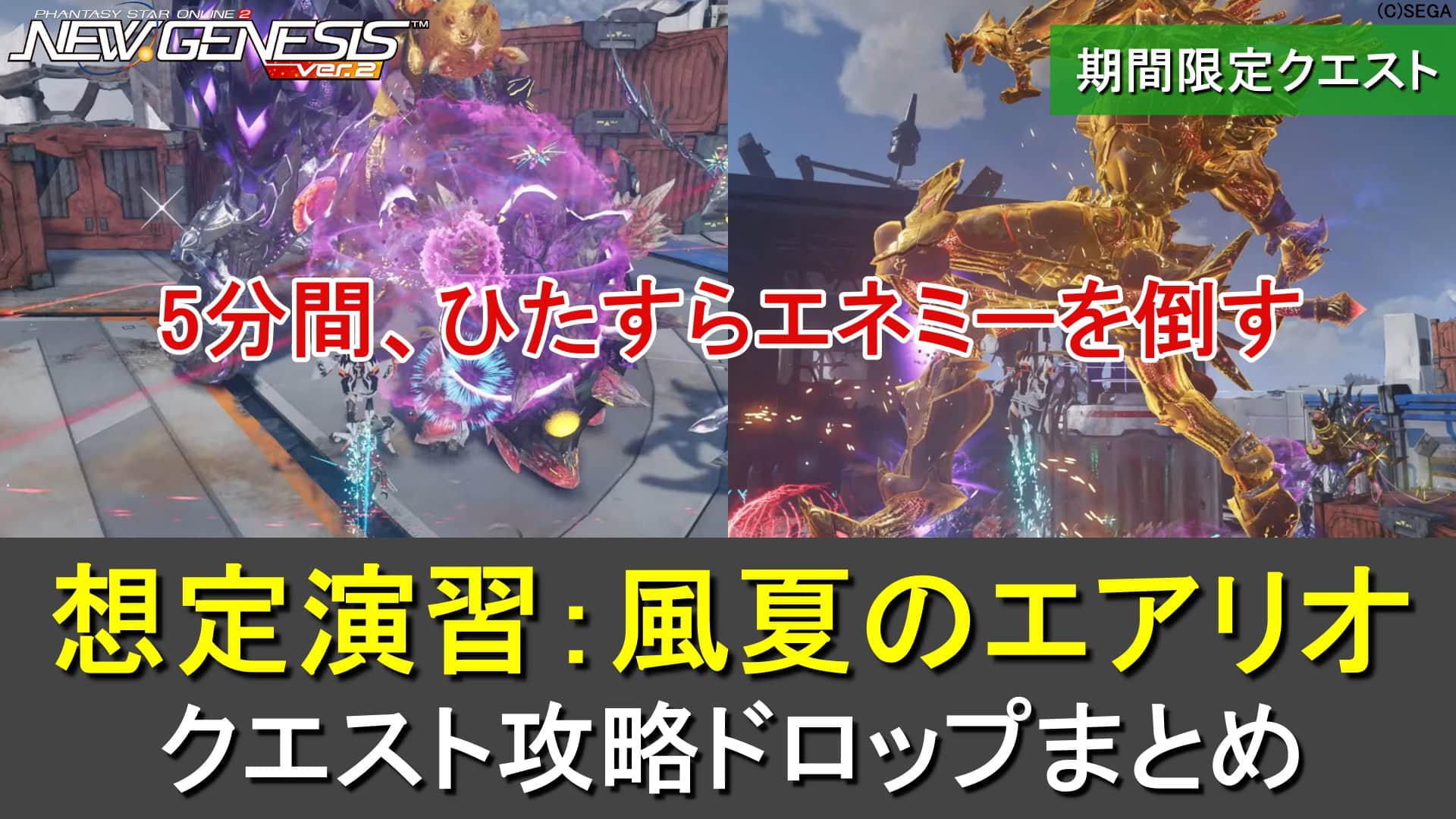 【PSO2NGS】期間限定「想定演習：風夏のエアリオ攻防戦」の攻略ドロップまとめ