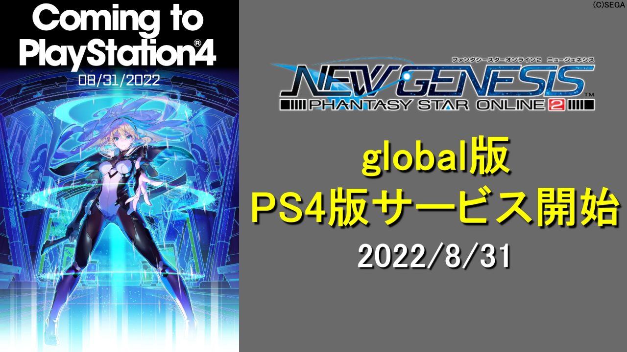 【PSO2NGS】グローバル版PS4対応が2022/8/31にリリース