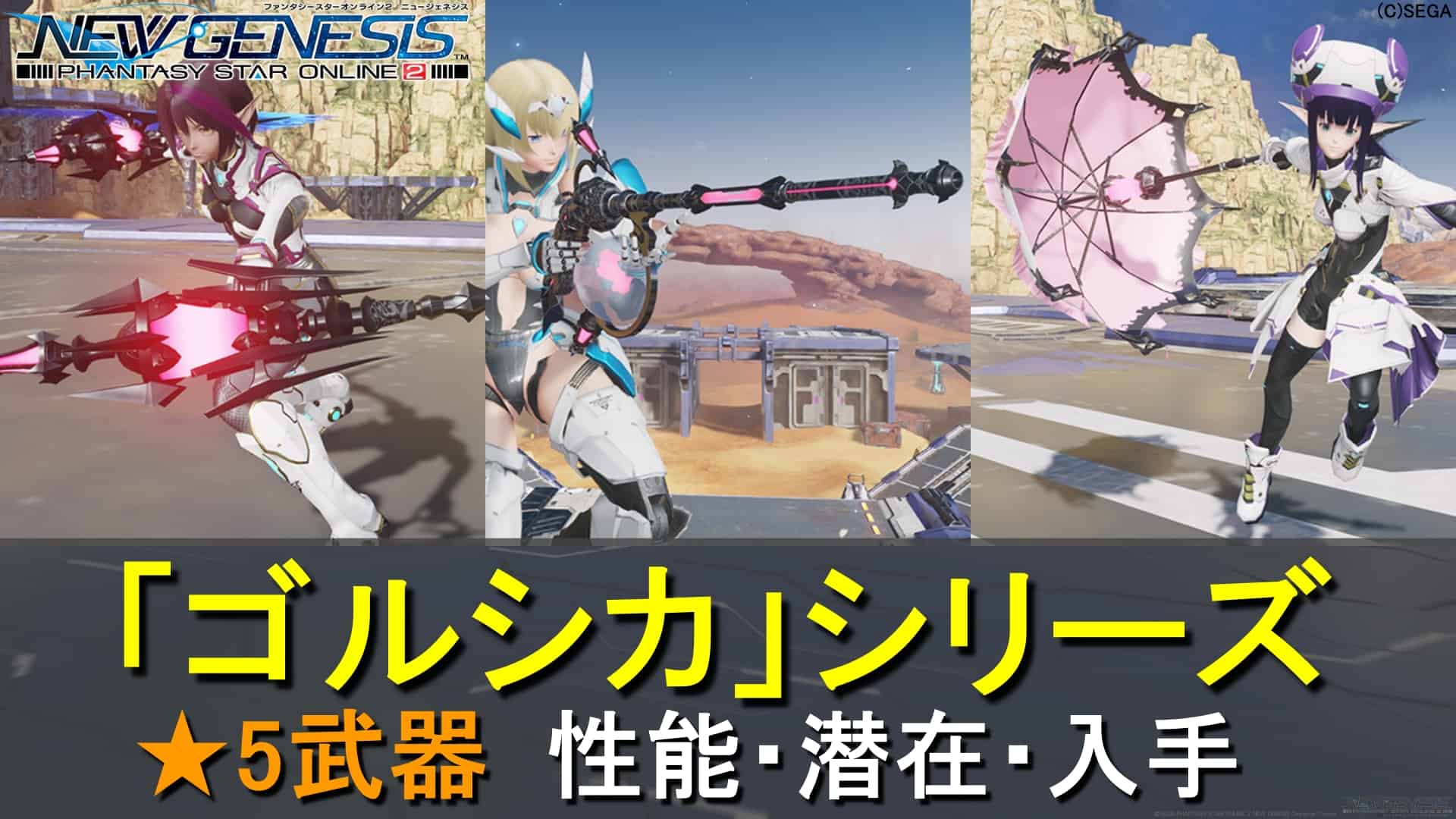 【PSO2 NGS】★5ゴルシカシリーズの性能、潜在まとめ