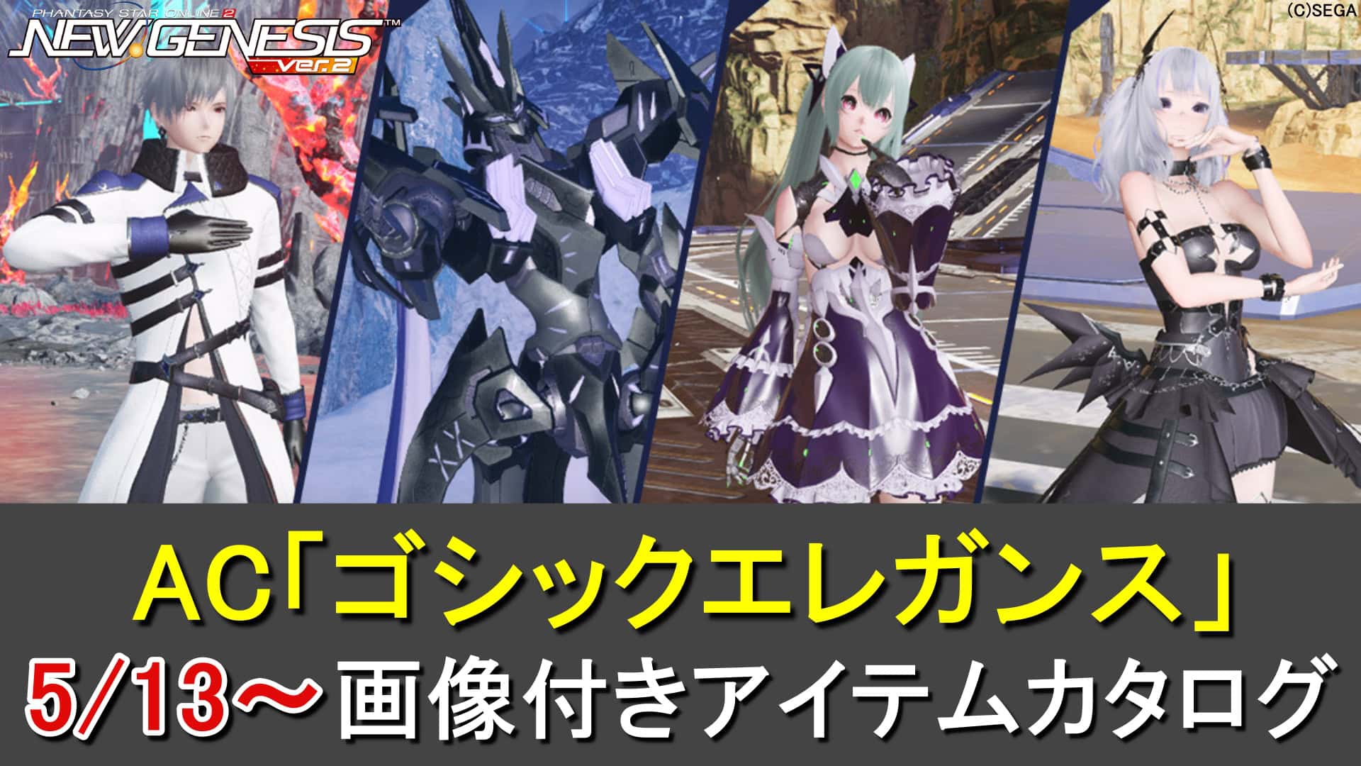 【PSO2NGS】ACスクラッチ「ゴシックエレガンス」のカタログ一覧