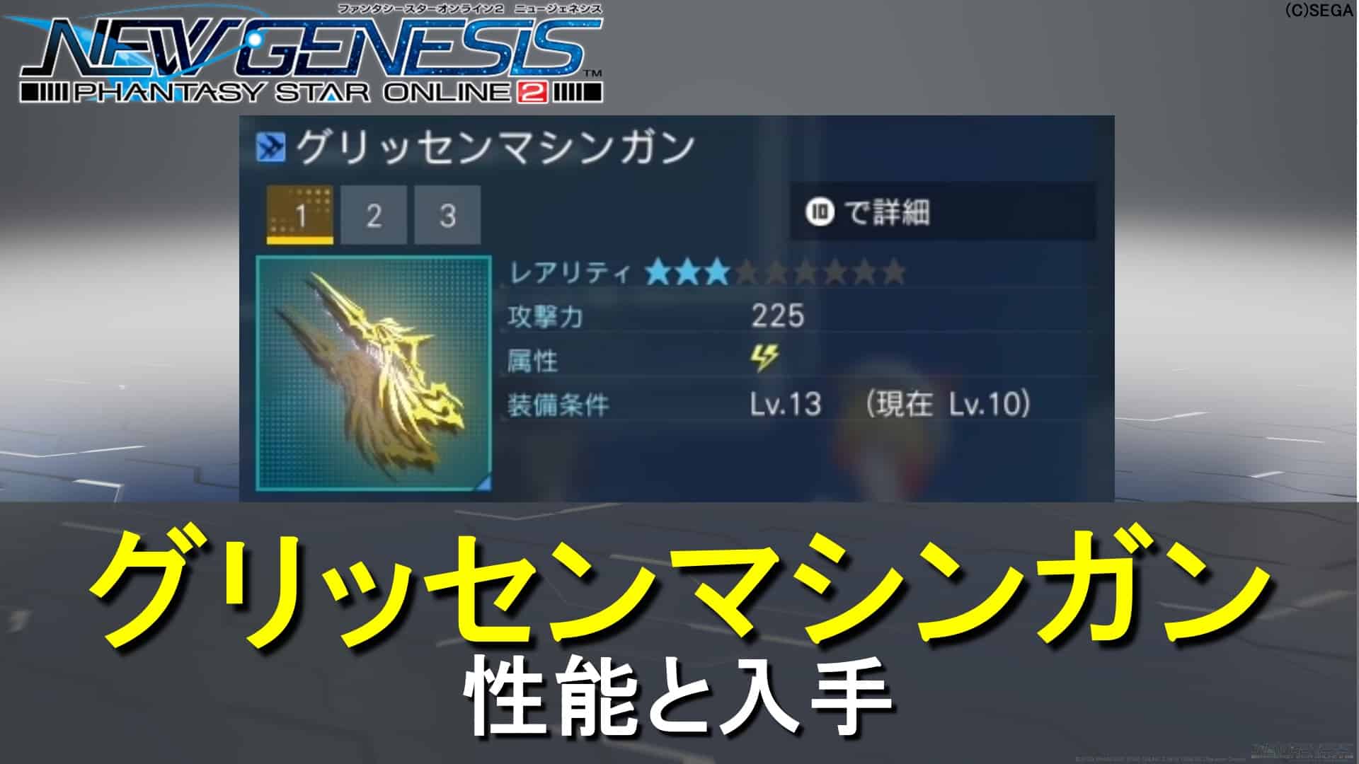 【PSO2NGS】グリッセンマシンガンの性能と入手