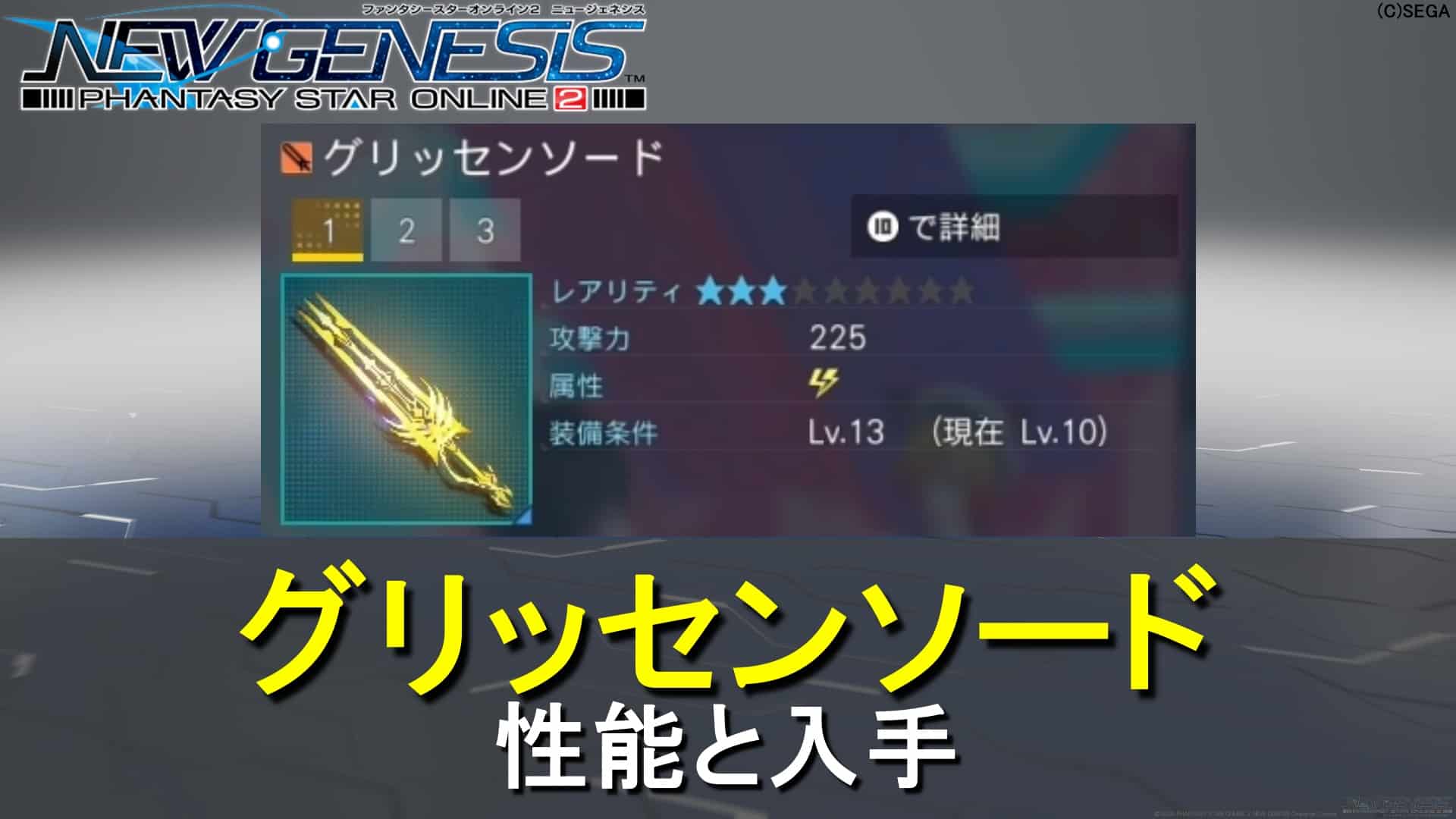 【PSO2NGS】グリッセンソードの性能と入手