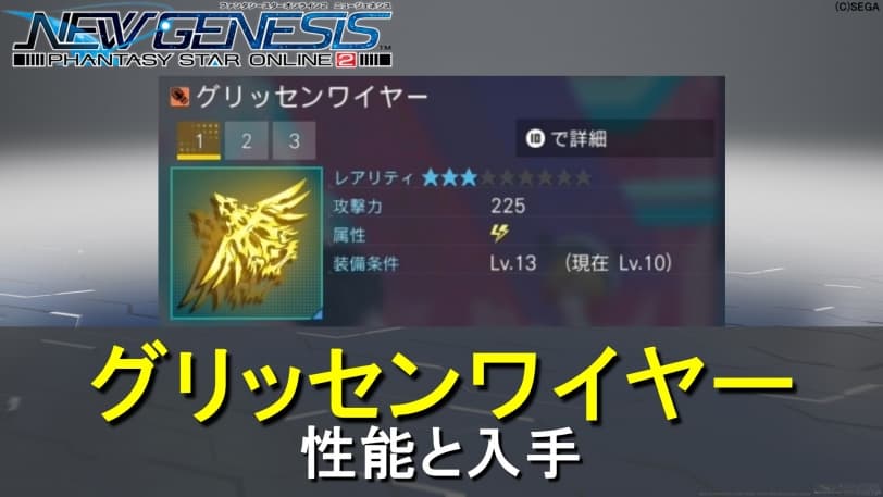 【PSO2NGS】グリッセンワイヤーの性能と入手