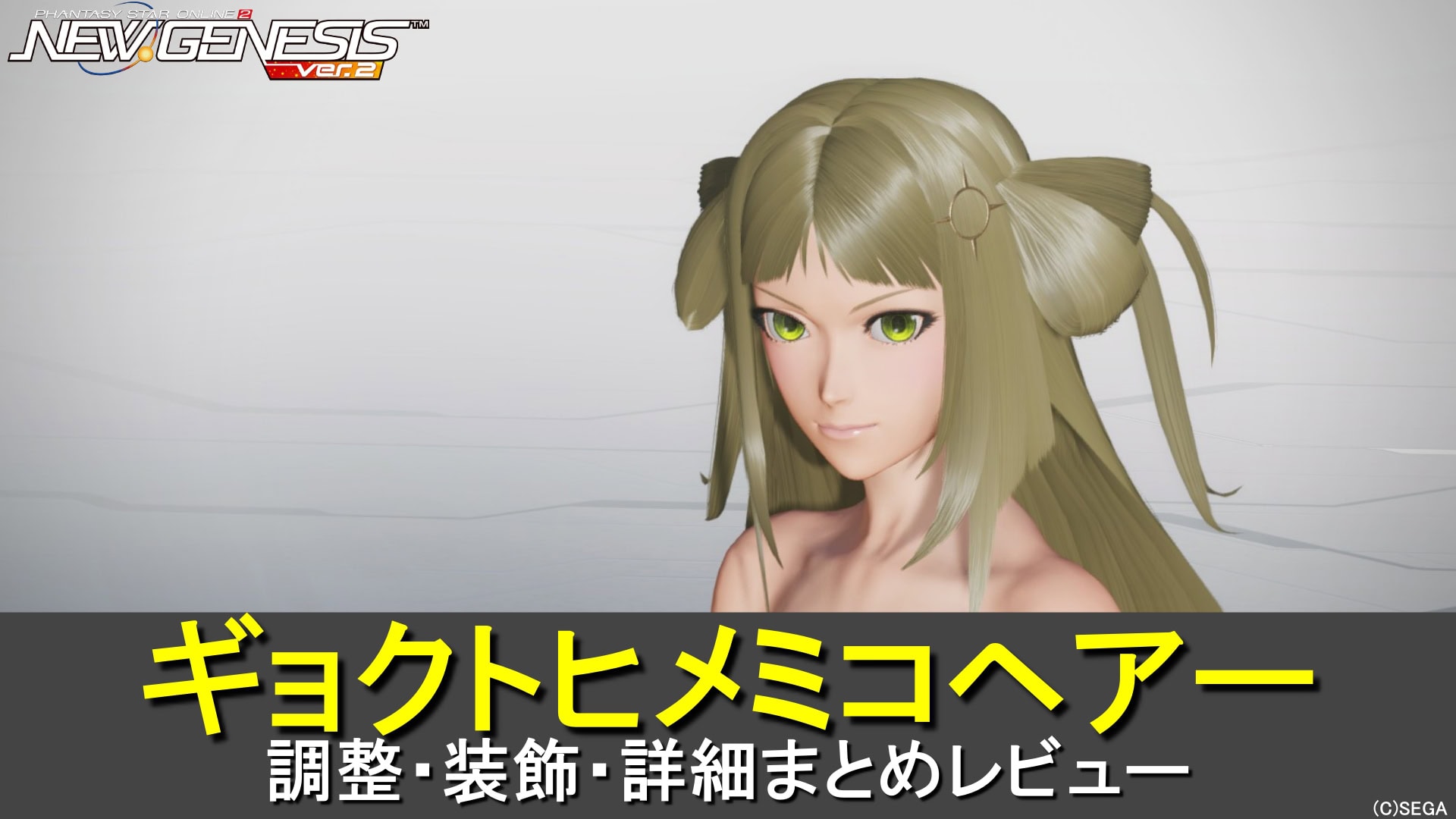 PSO2:NGSの「ギョクトヒメミコヘアー」の詳細・レビューまとめ 2025/11/12に初実装。和風のロングヘアー。独特なシルエットで他と被らないオンリーワンな髪型。色は変えれないけど左右の装飾はOFFにできる 前後左右の画像詳細、ヘアスタイル調整の幅、装飾ONOFFなど知っておかないと損する仕様が分かります。