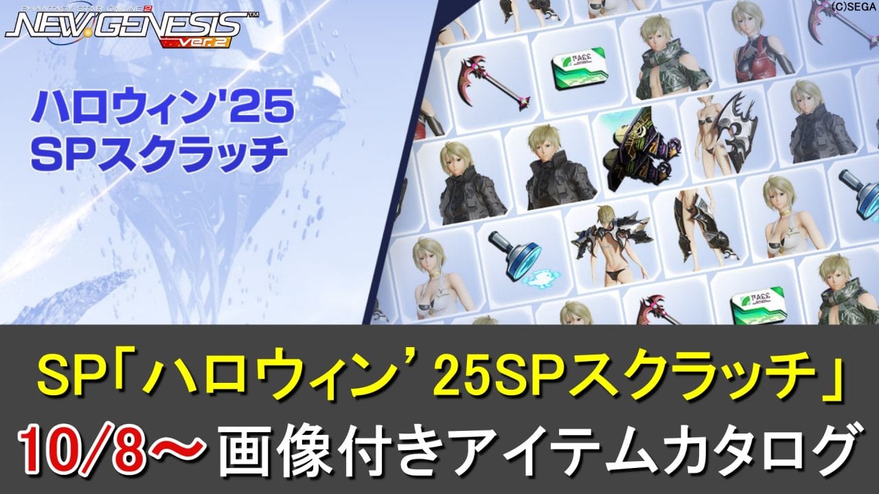 【PSO2NGS】ハロウィン’25SPスクラッチのアイテム一覧と専用SP券の入手方法