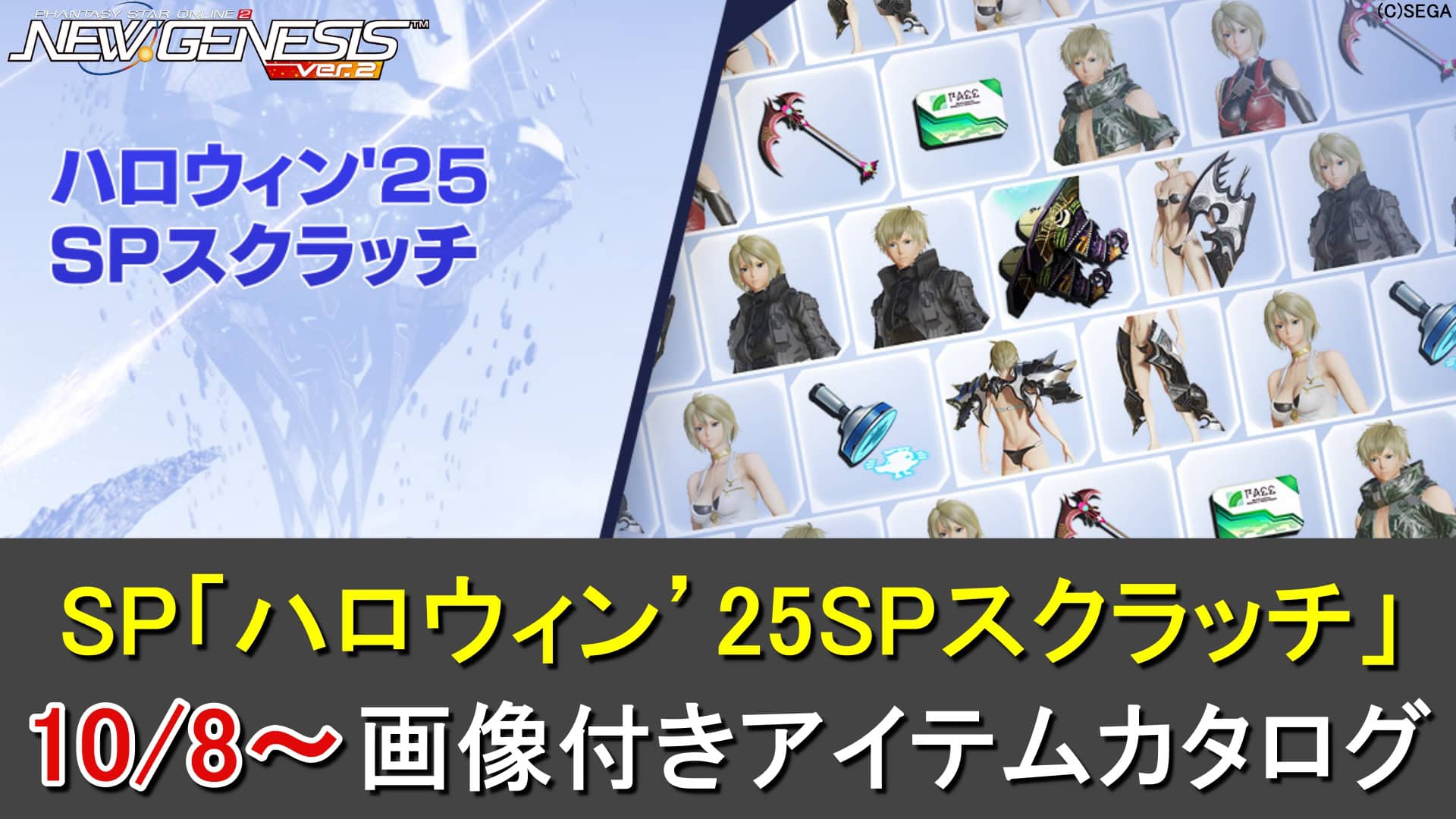 【PSO2NGS】ハロウィン’25SPスクラッチのアイテム一覧と専用SP券の入手方法