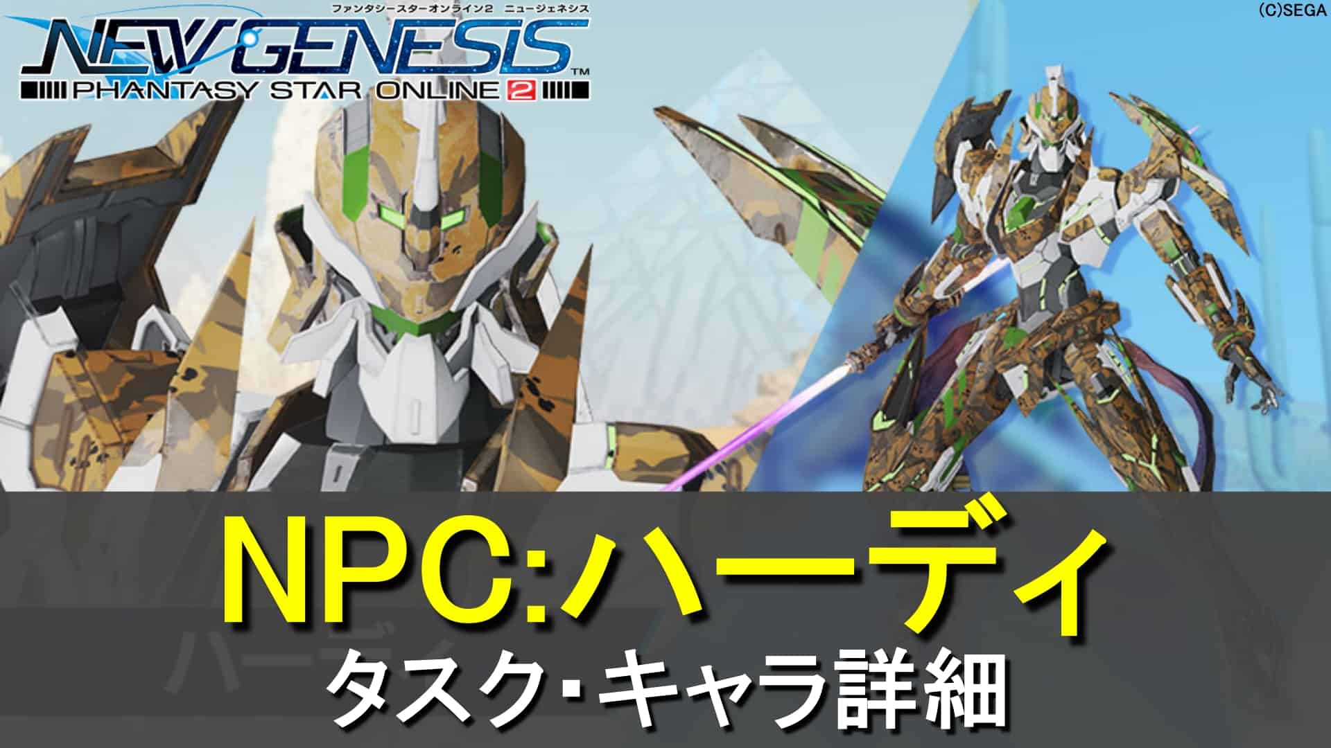 【PSO2 NGS】ハーディのタスク・キャラ詳細