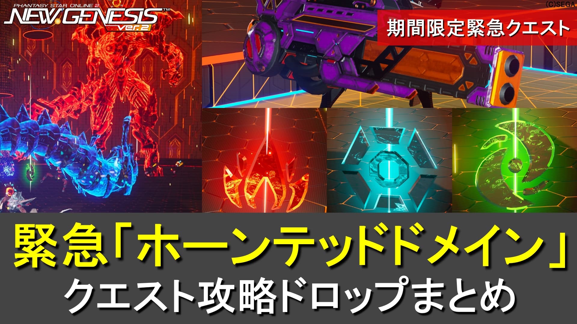 【PSO2NGS】期間限定緊急「ホーンテッドドメイン」の攻略・ドロップまとめ