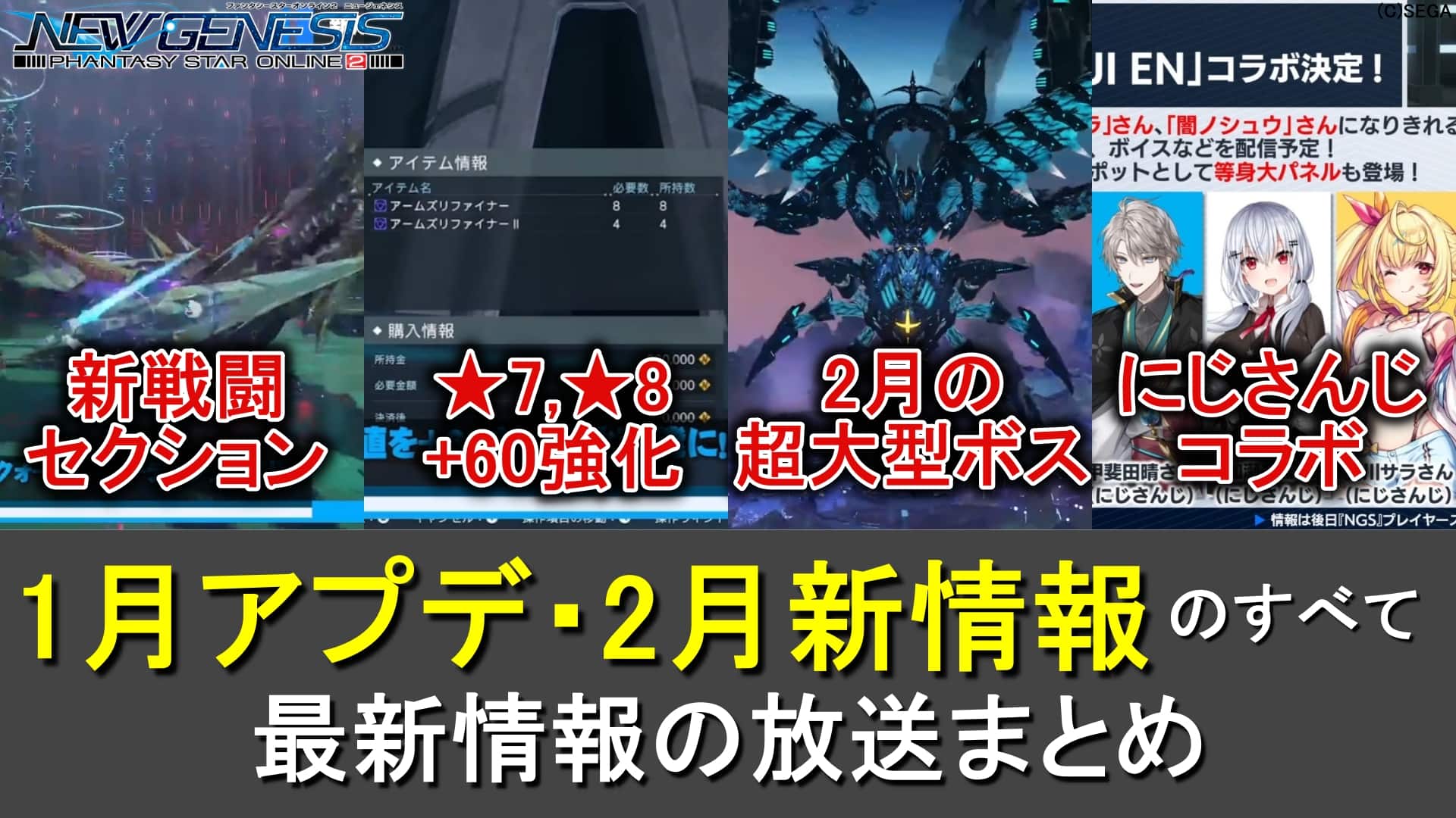 【PSO2NGS】第19回公式NGSヘッドライン情報まとめ【2月は大型ボス】