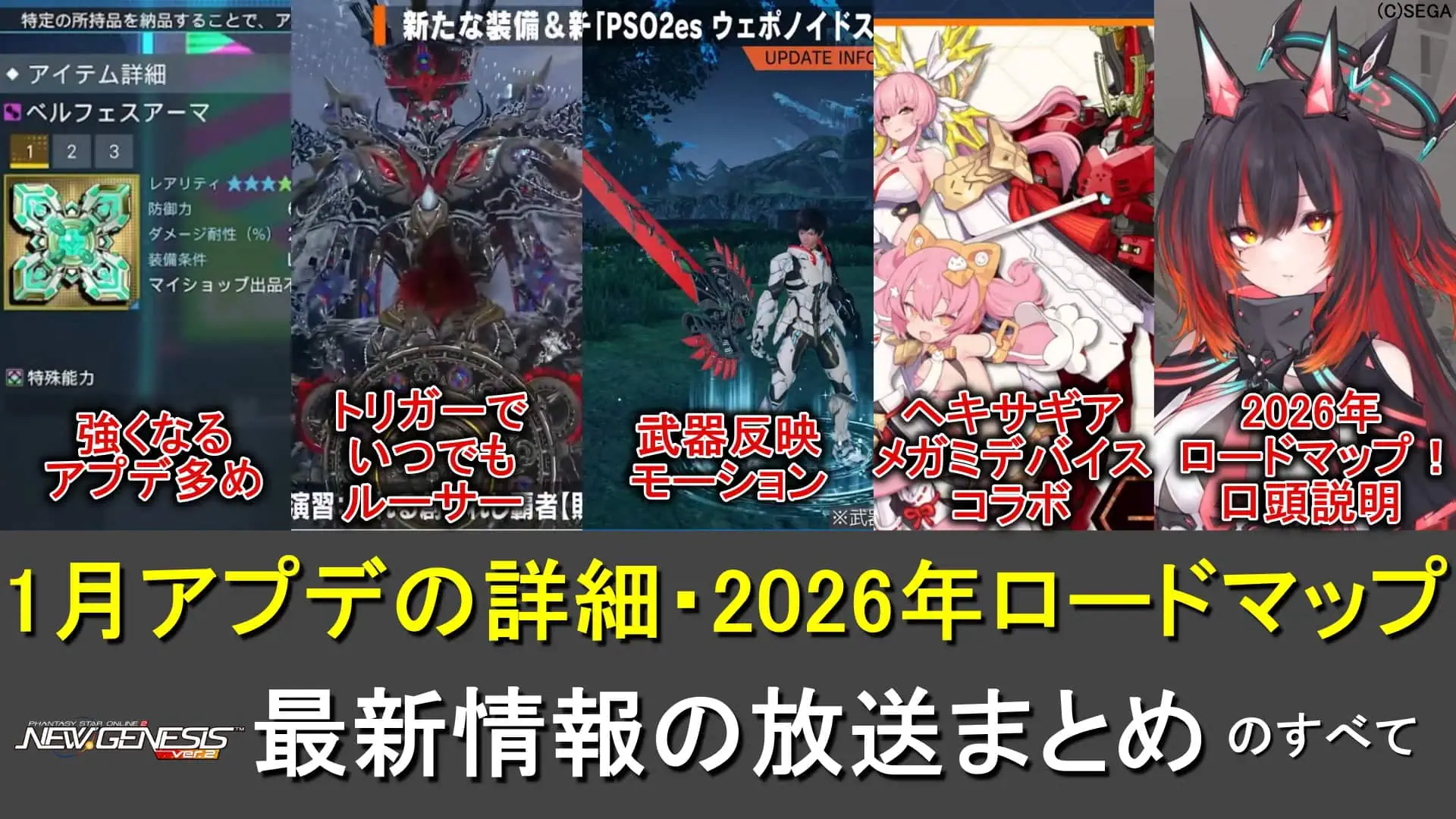 【PSO2NGS】公式NGSヘッドライン”WAVE10”情報まとめ【2026年ロードマップ公開、濱崎D】