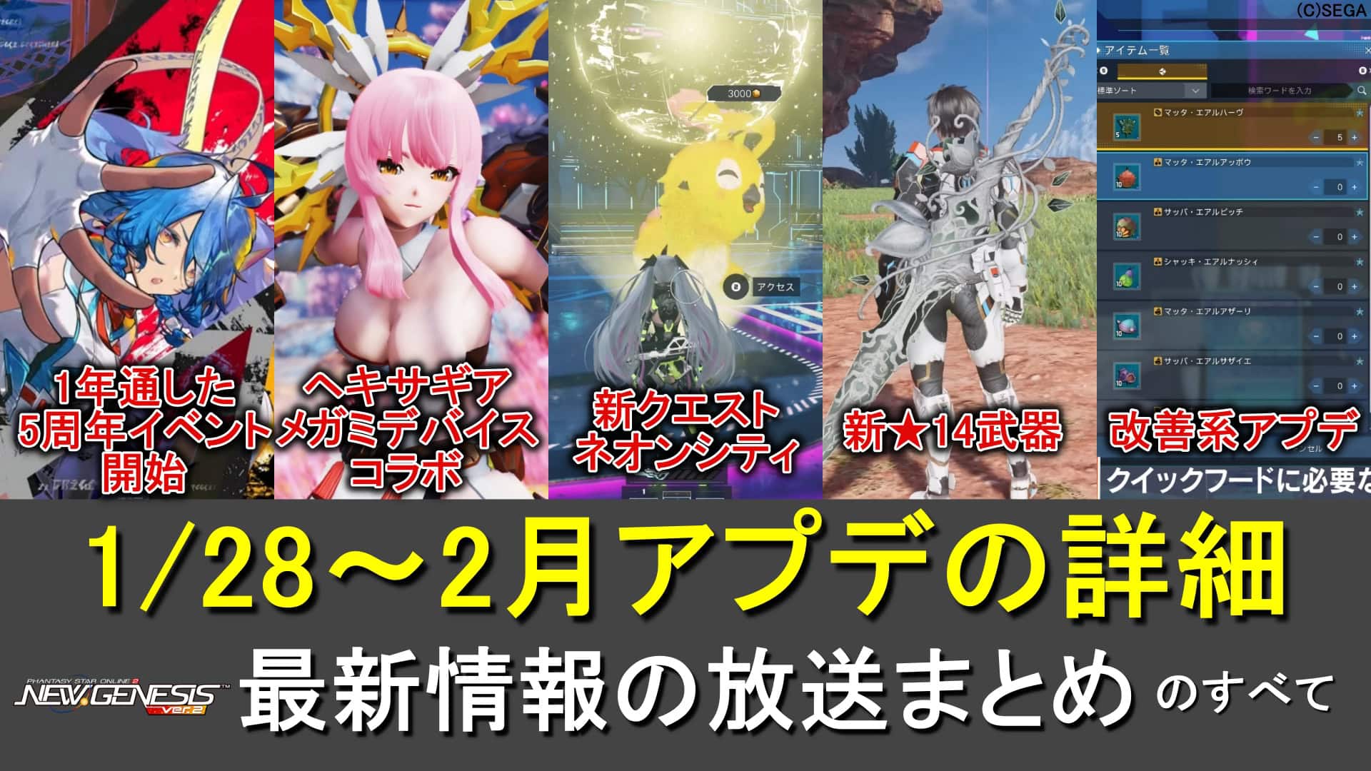 【PSO2NGS】公式NGSヘッドライン”WAVE11”情報まとめ【ネオンシティ、ヘキサギア＆メガミデバイスコラボ、5周年イベント】
