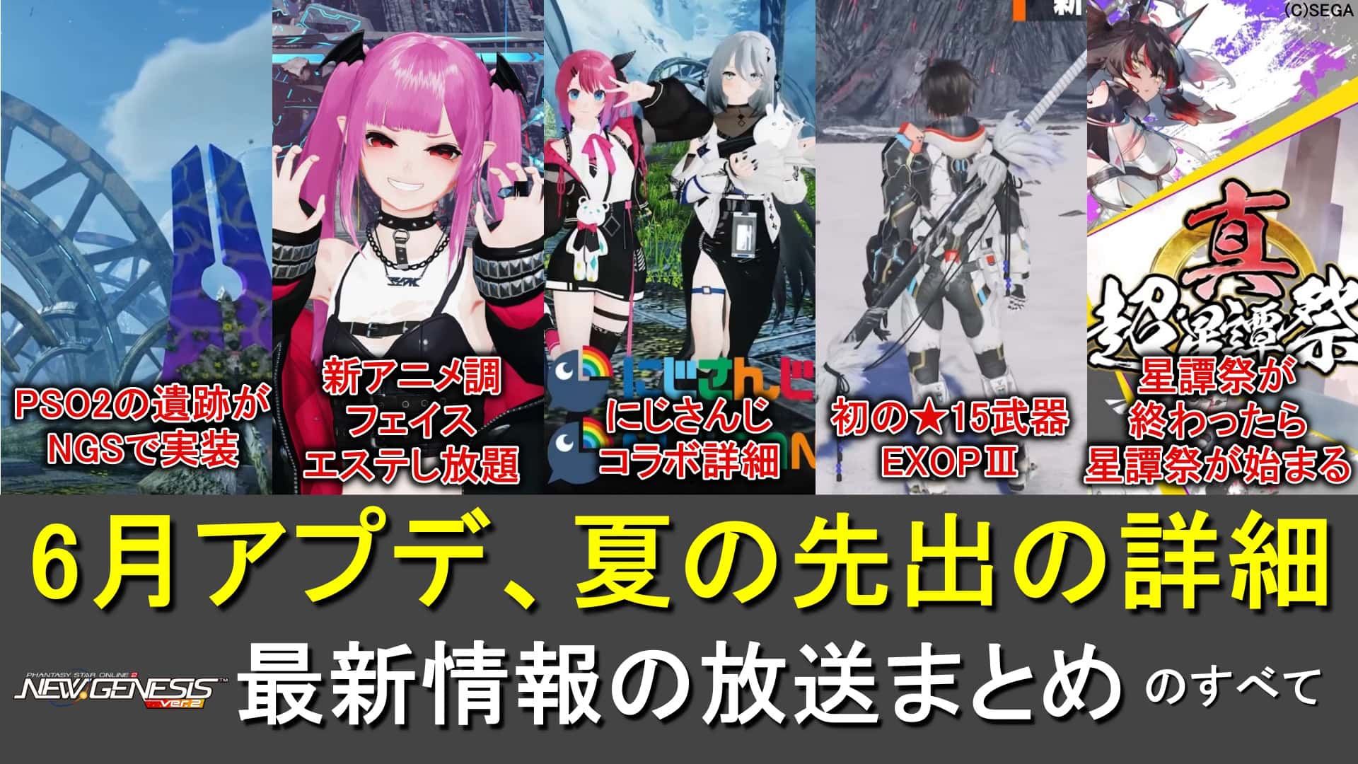 【PSO2NGS】公式NGSヘッドライン”WAVE15”情報まとめ【★15、EXOPⅢ、にじさんじコラボと新フィールド遺跡、先出映像】