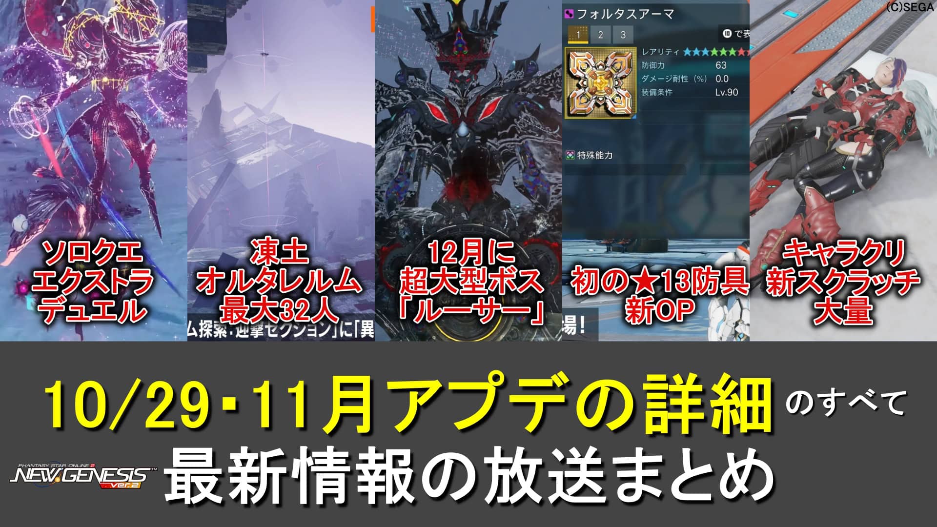 【PSO2NGS】公式NGSヘッドライン”WAVE8”情報まとめ【エクストラデュエル、初の★13防具、12月にルーサー実装】