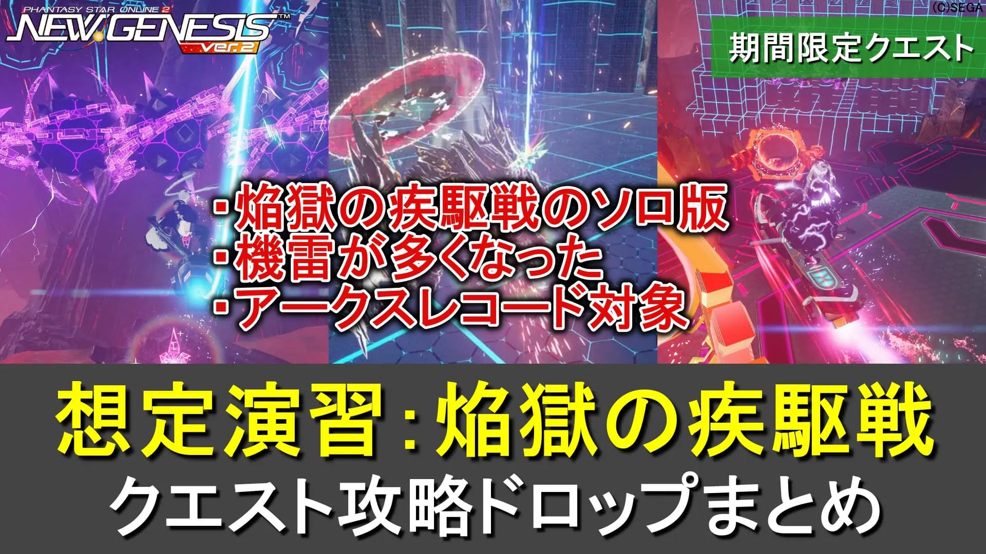 【PSO2NGS】期間限定クエスト「想定演習：焔獄の疾駆戦」の攻略・ドロップまとめ（ソロ）