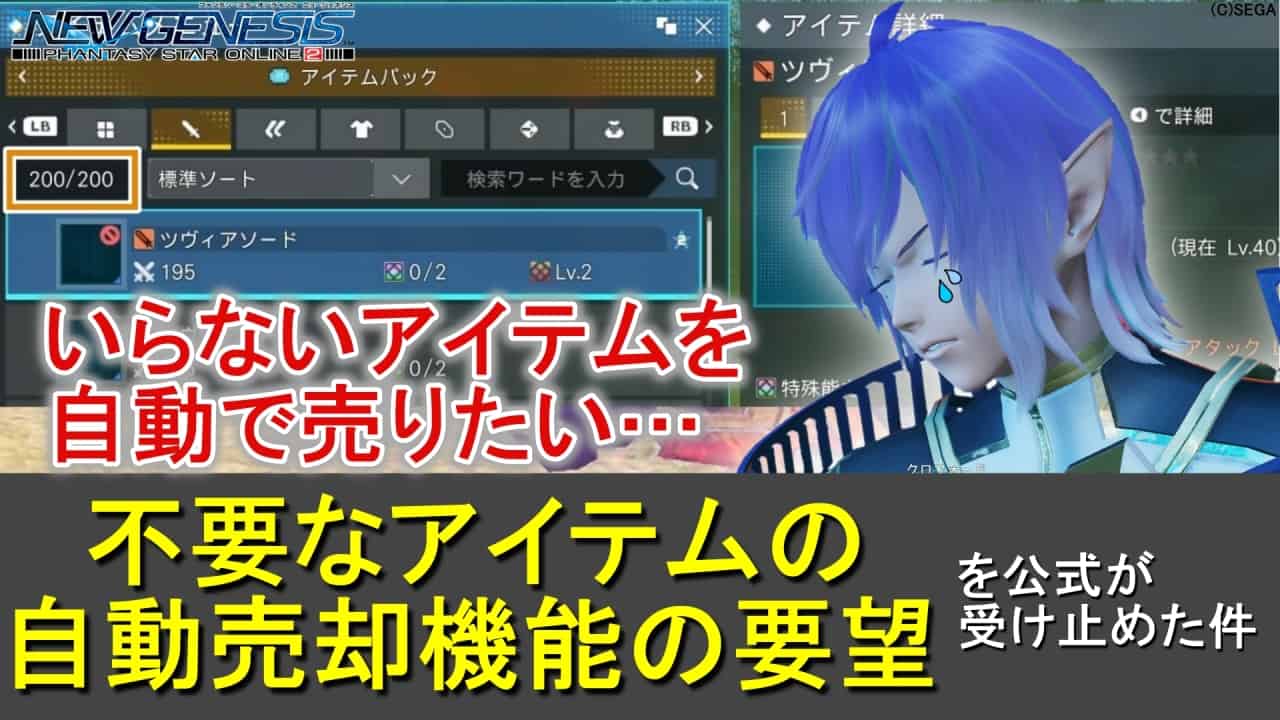 【PSO2NGS】不要なアイテムの自動売却機能の要望を公式が受け止めた件