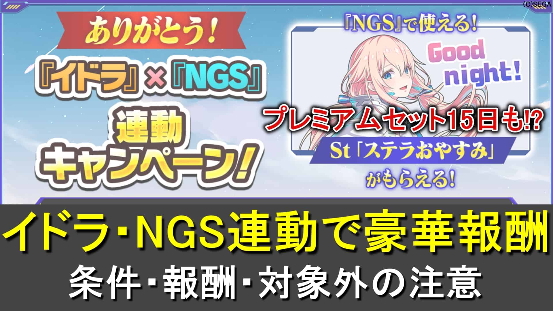 【プレミアム15日券】イドラ終了に伴いNGS連動キャンペーンで限定アイテム