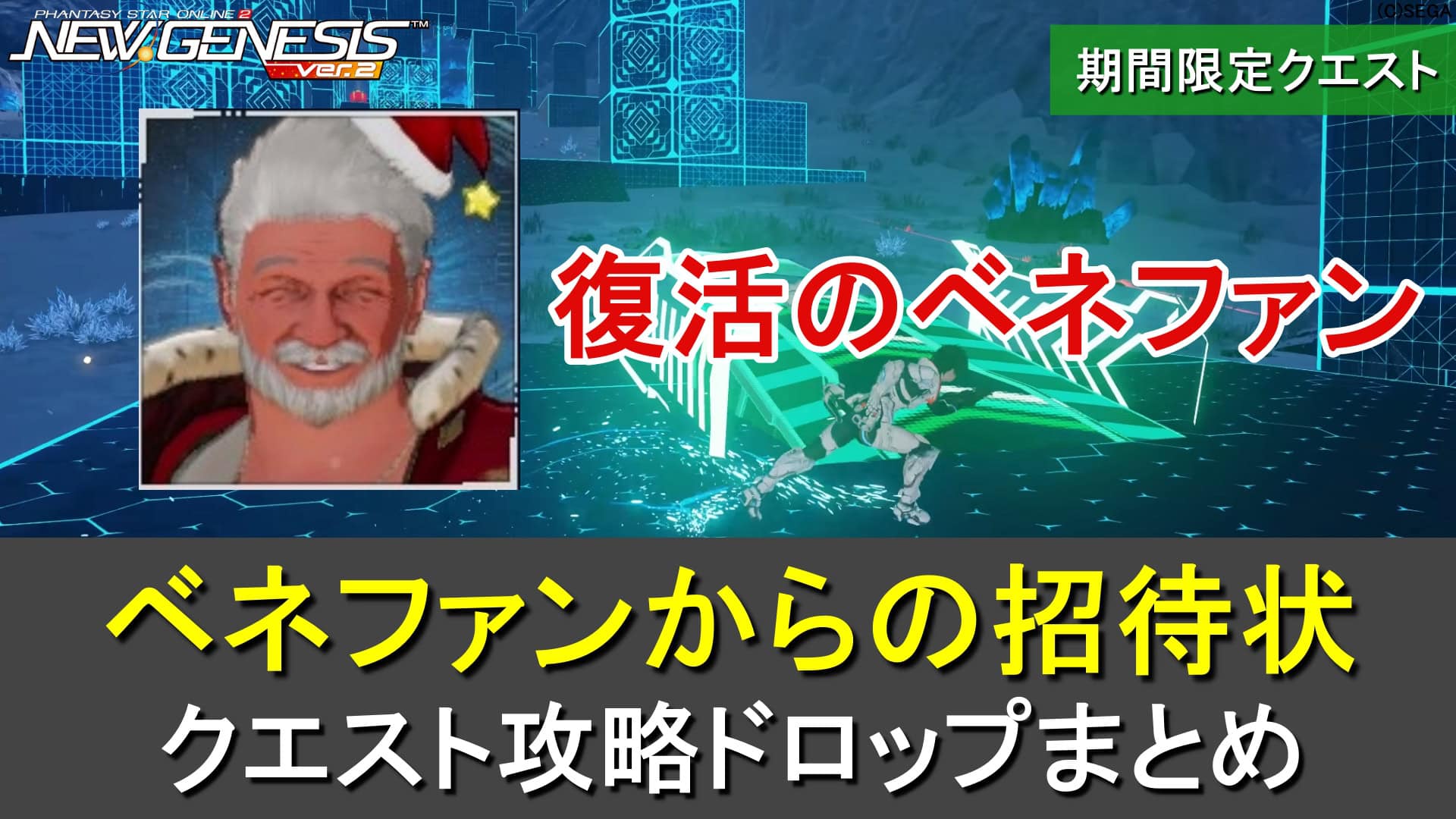 【PSO2NGS】期間限定「ベネファンからの招待状」の攻略・ドロップまとめ