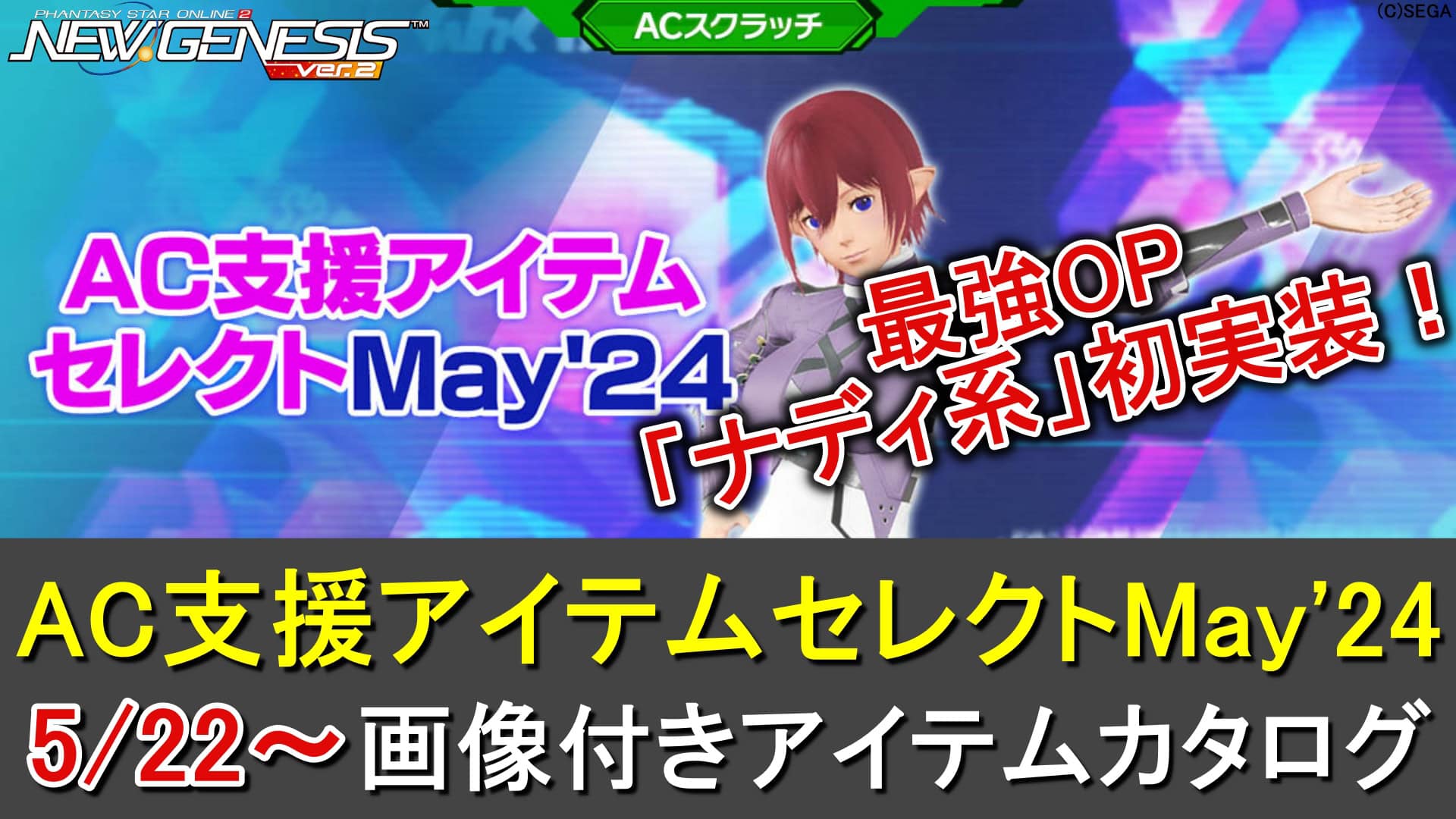 PSO2NGS】ナディ系特殊能力！ACスクラッチ「AC支援アイテム