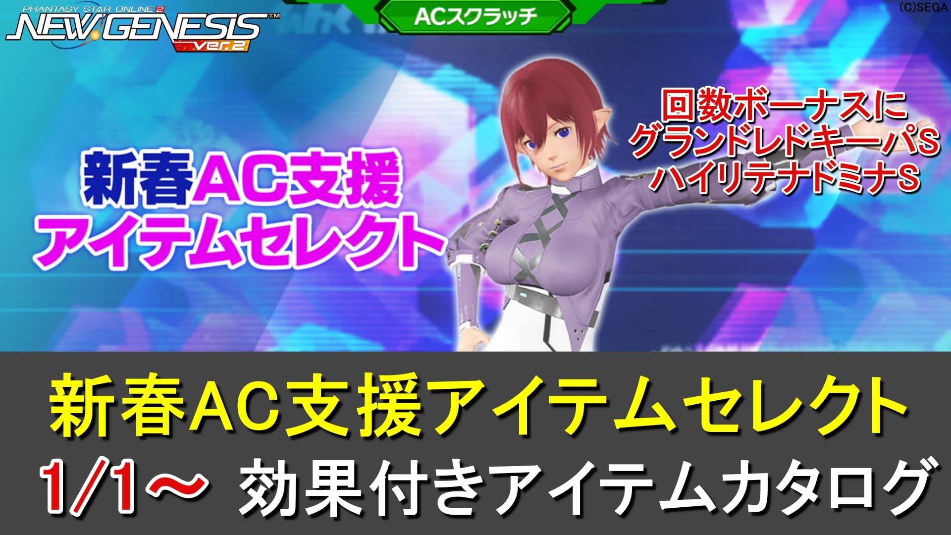 【PSO2NGS】ACスクラッチ「新春AC支援アイテムセレクト」一覧【ハイリテナドミナ、グランドレドキーパS】